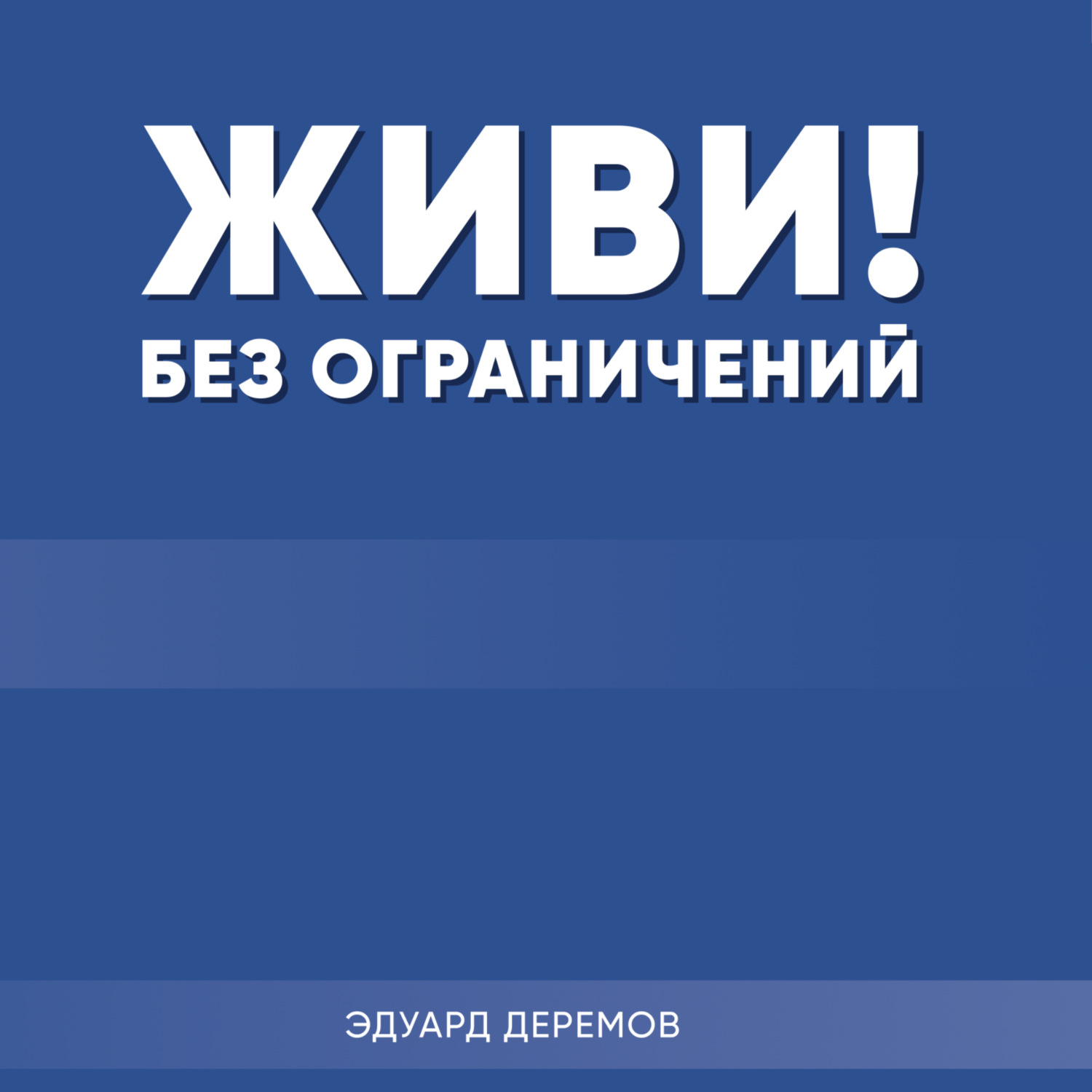 Обложка книги «Живи без ограничений!»