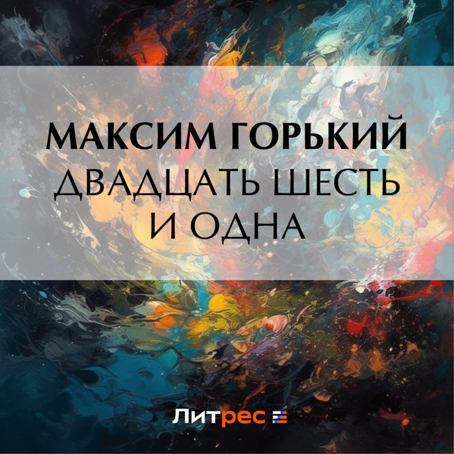 Обложка книги «Двадцать шесть и одна»