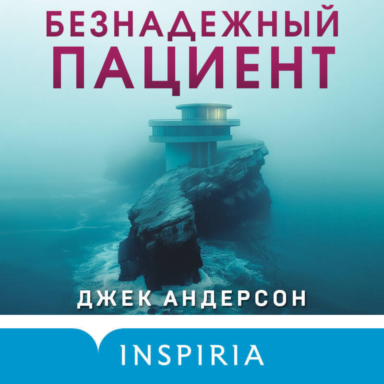 Обложка книги «Безнадежный пациент»
