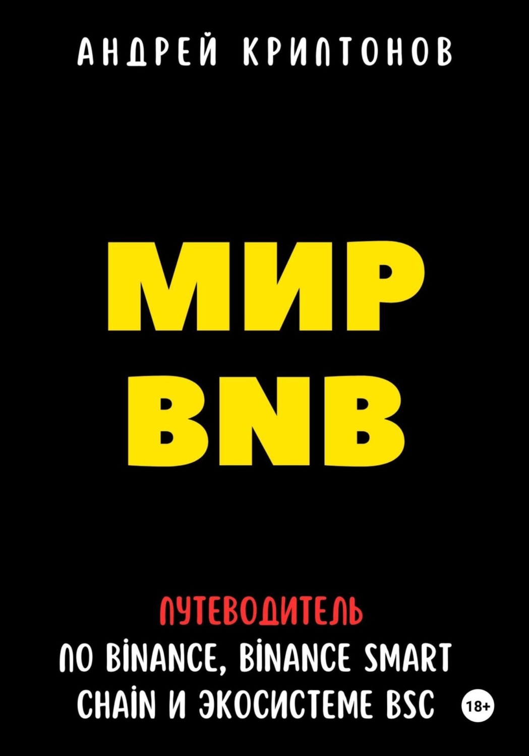 Обложка книги «Мир BNB. Путеводитель по Binance, Binance Smart Chain и экосистеме BSC»