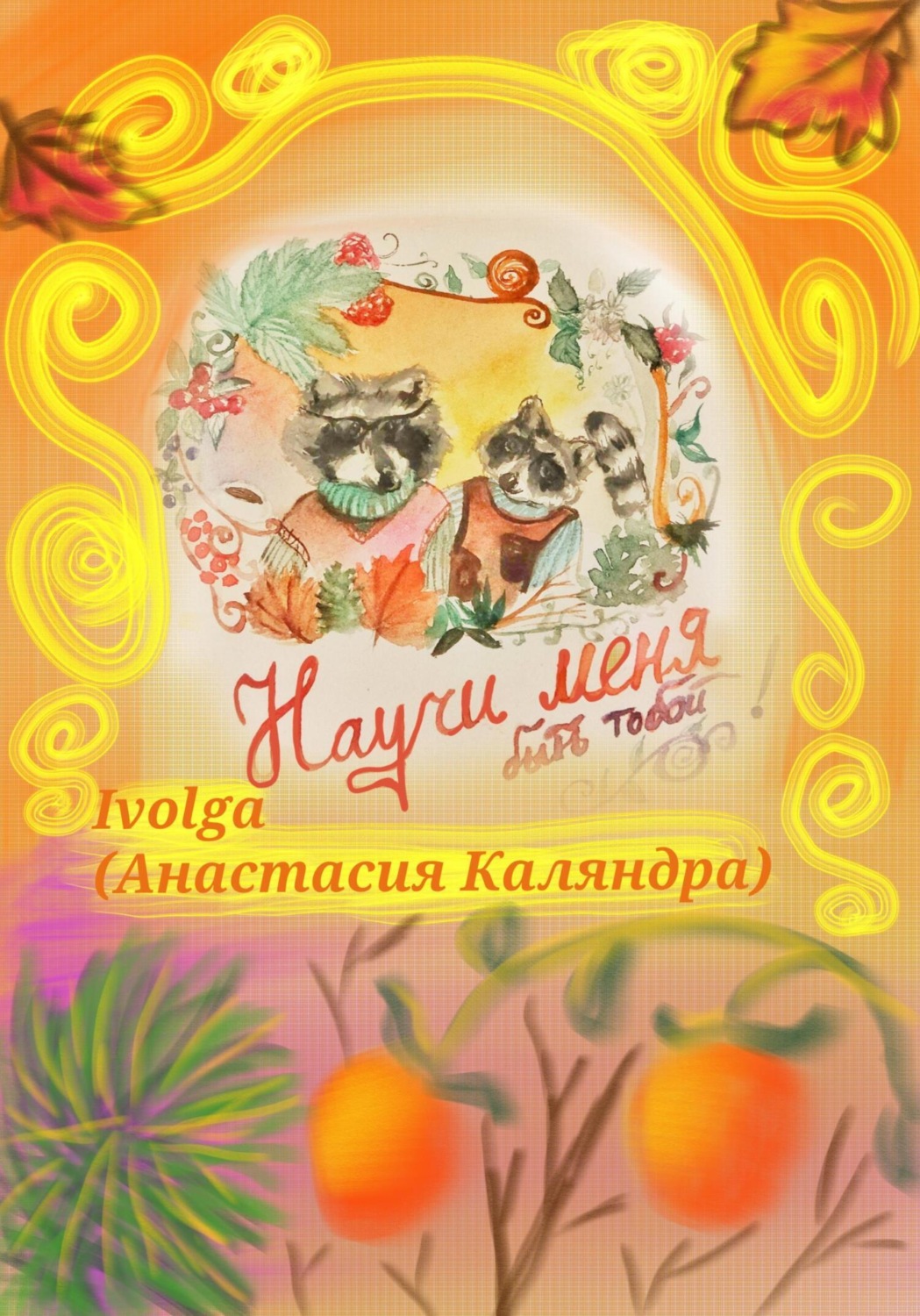 Обложка книги «Научи меня быть тобой!»