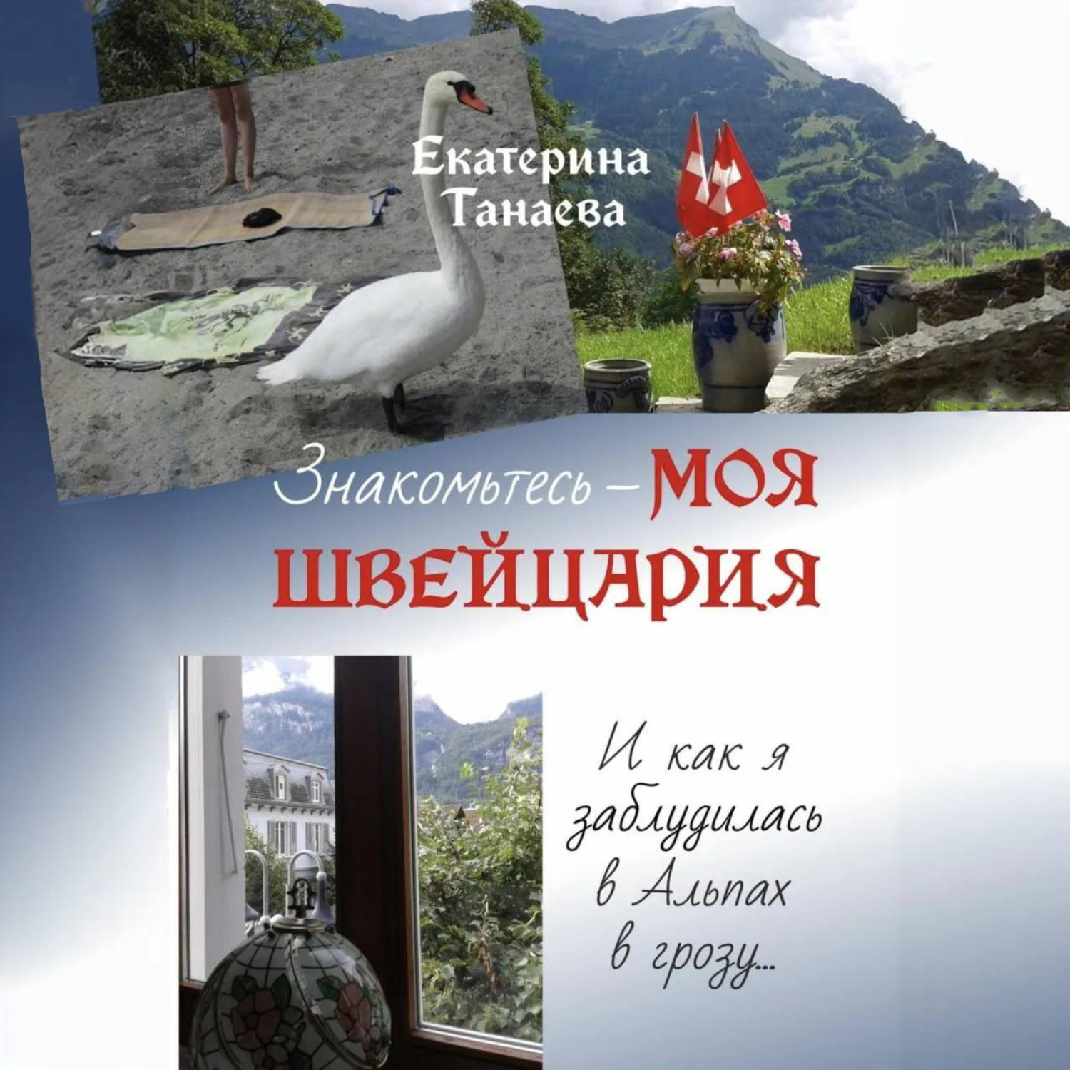 Обложка книги «Знакомьтесь – моя Швейцария! И как я заблудилась в Альпах в грозу…»