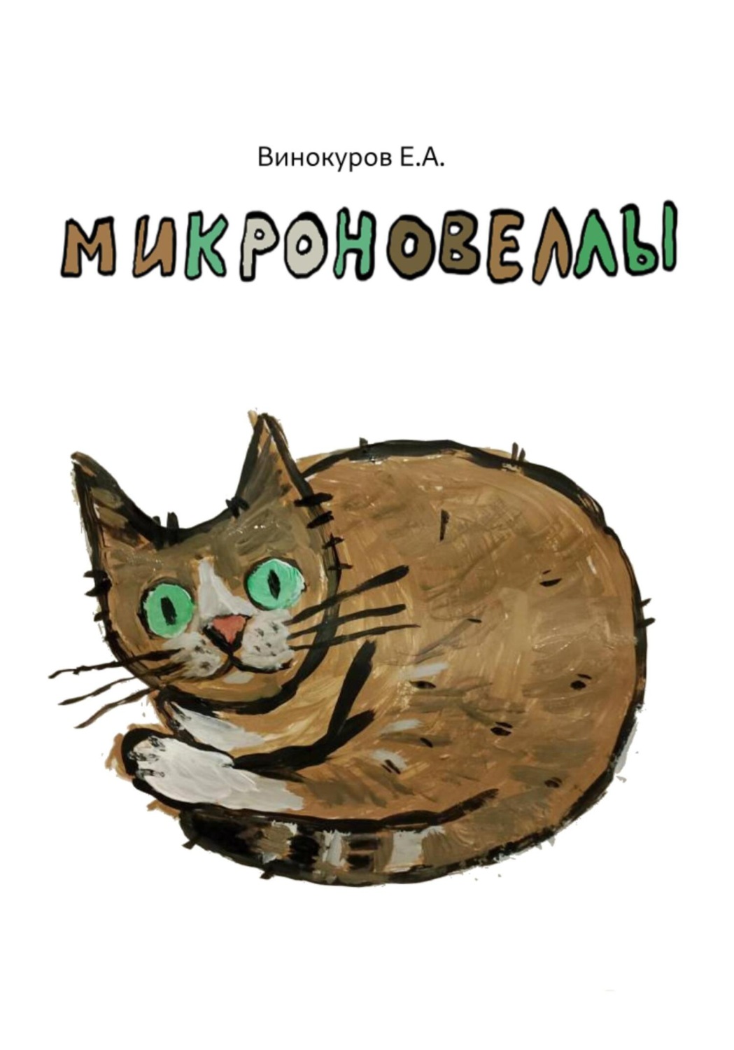 Обложка книги «Микроновеллы»