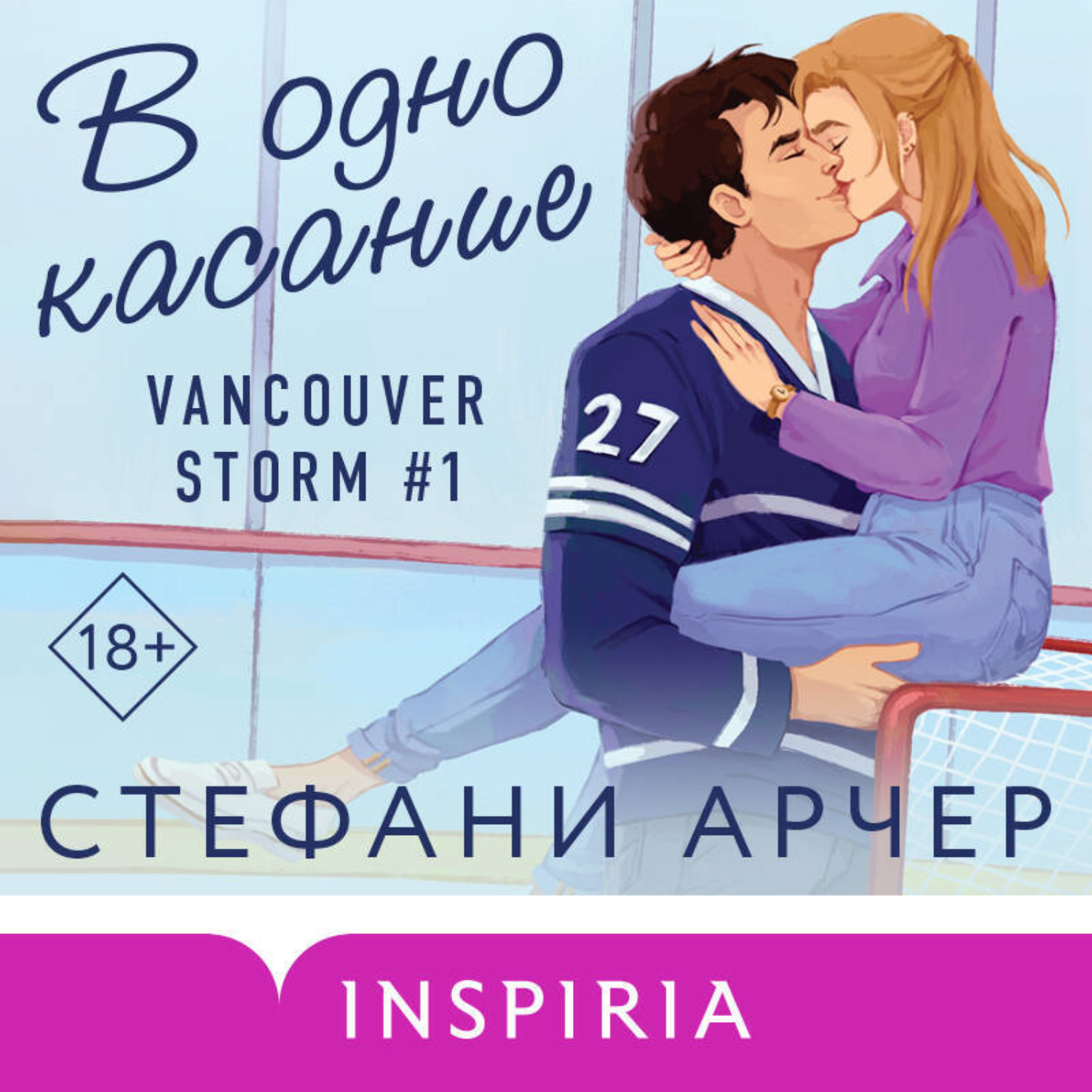 Обложка книги «В одно касание»