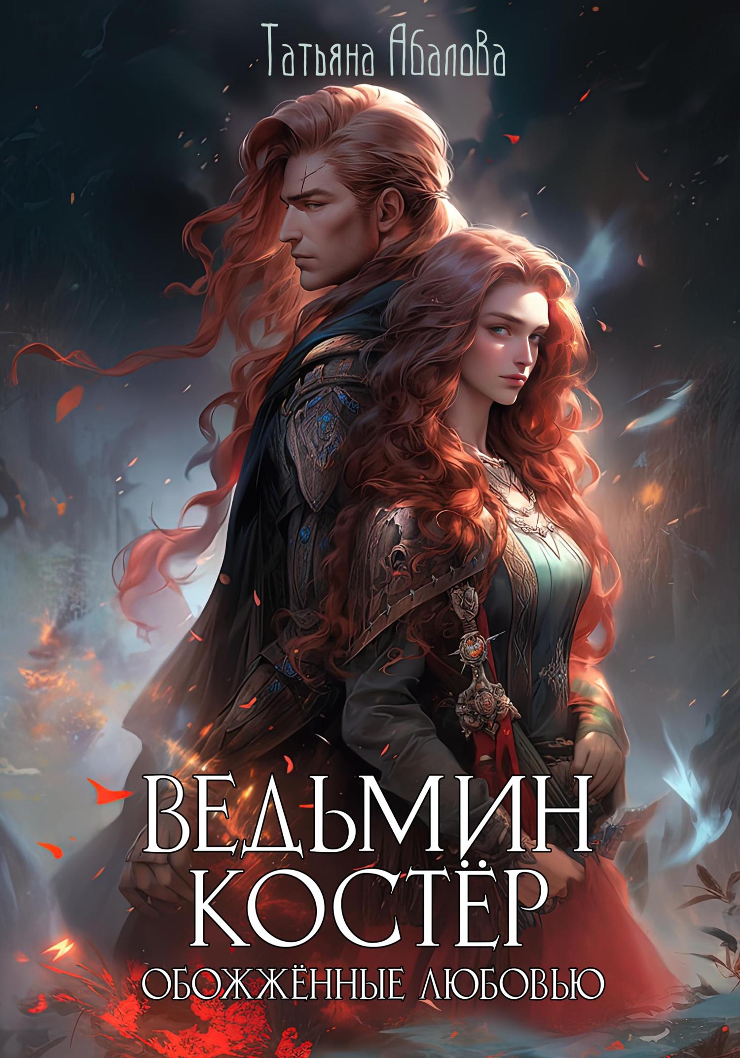Обложка книги «Ведьмин костёр: обожжённые любовью»