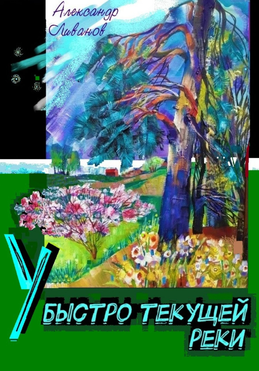 Обложка книги «У быстро текущей реки»