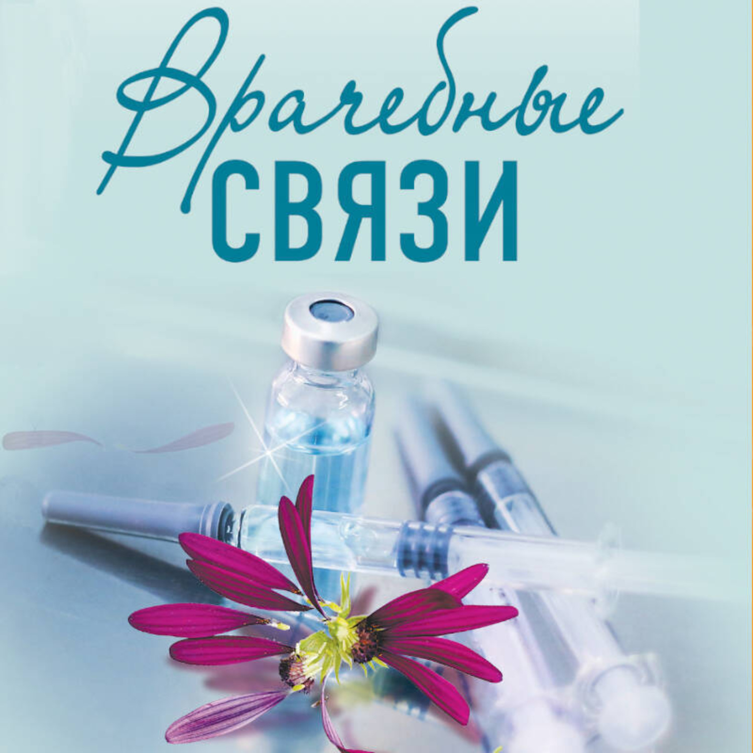 Обложка книги «Врачебные связи»