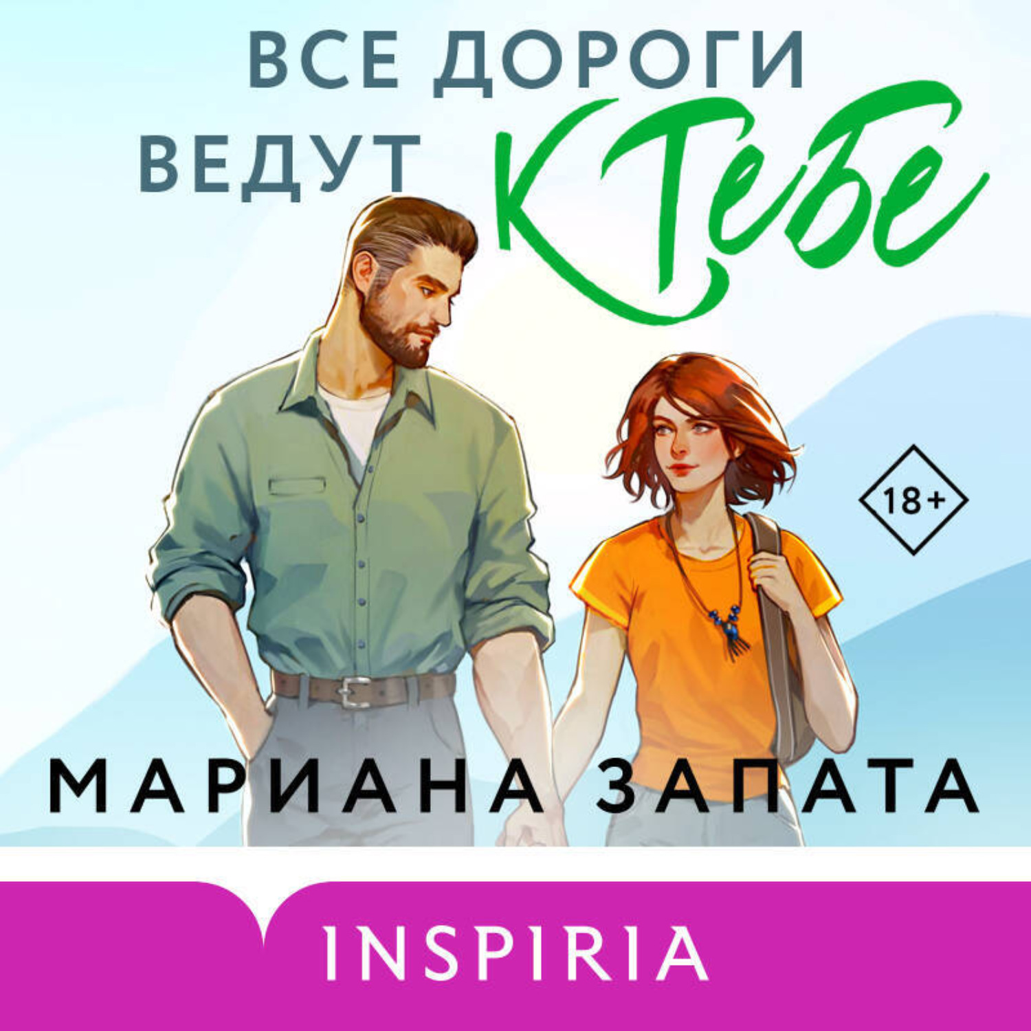 Обложка книги «Все дороги ведут к тебе»