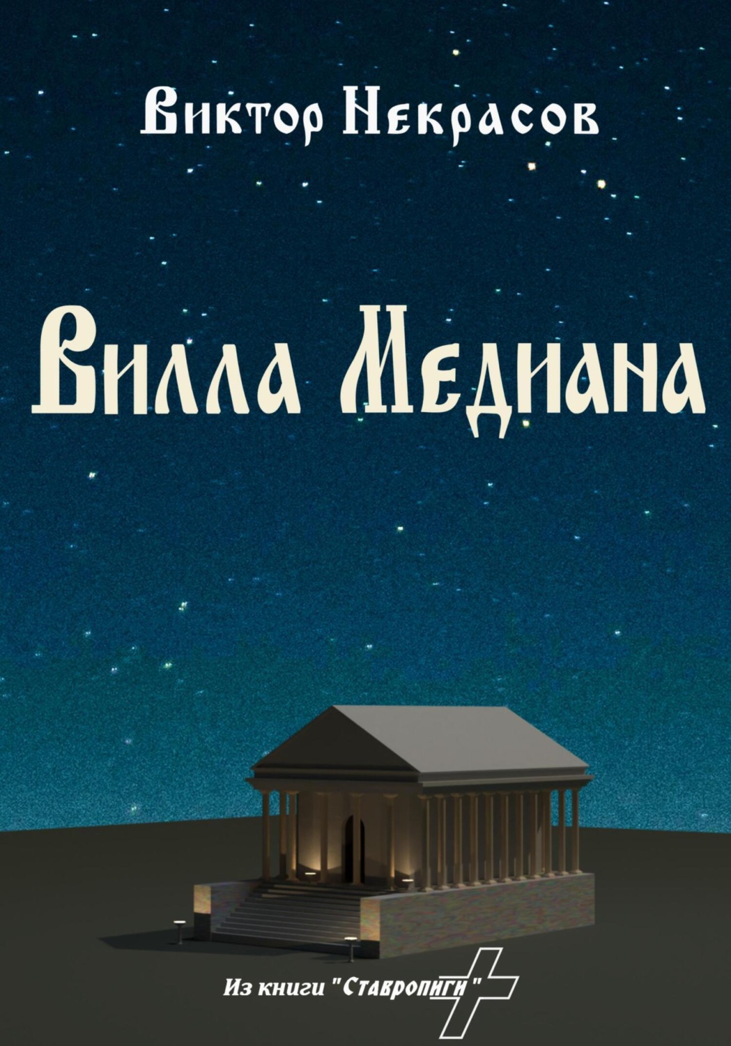Обложка книги «Вилла Медиана»