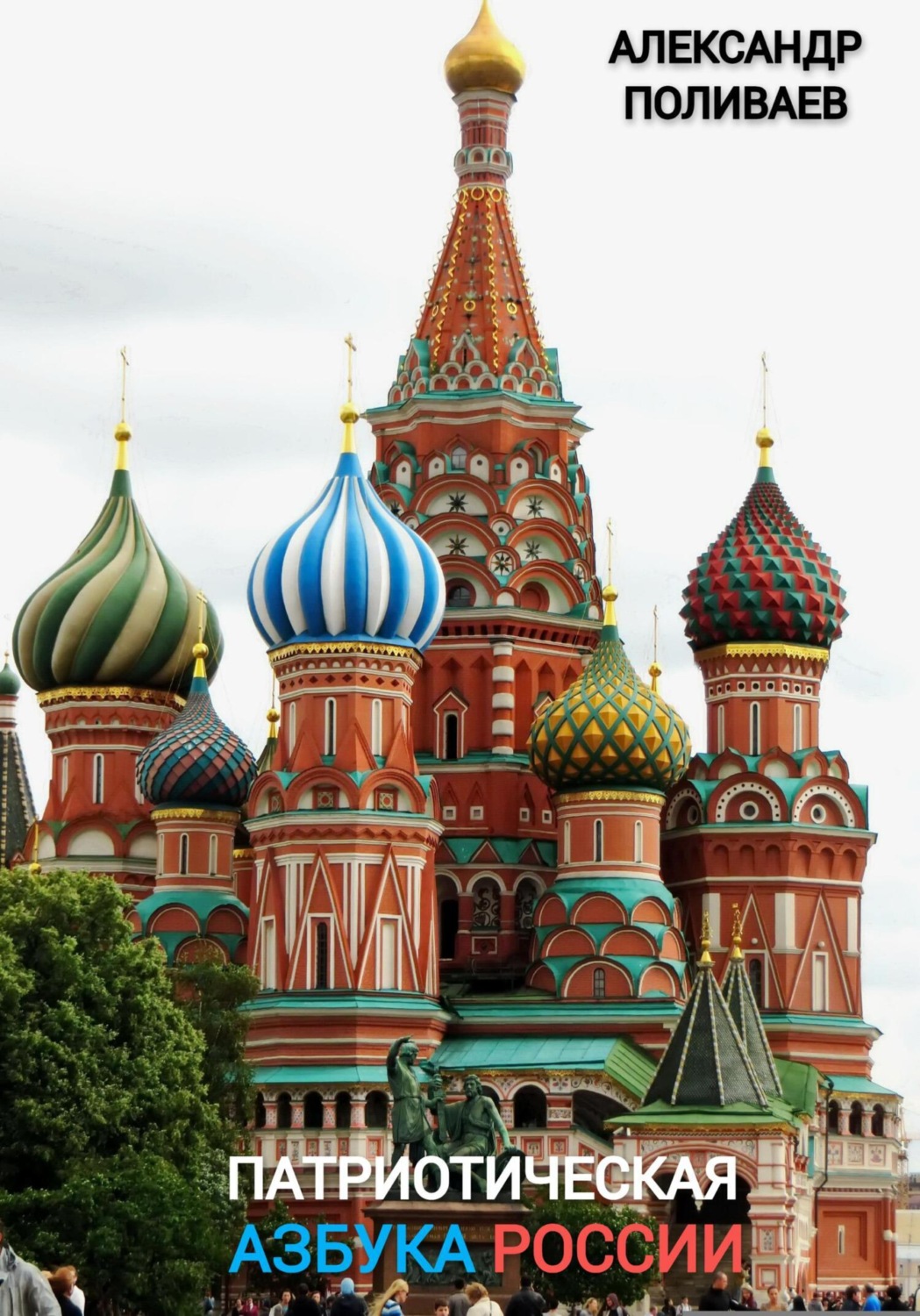 Обложка книги «Патриотическая Азбука России»