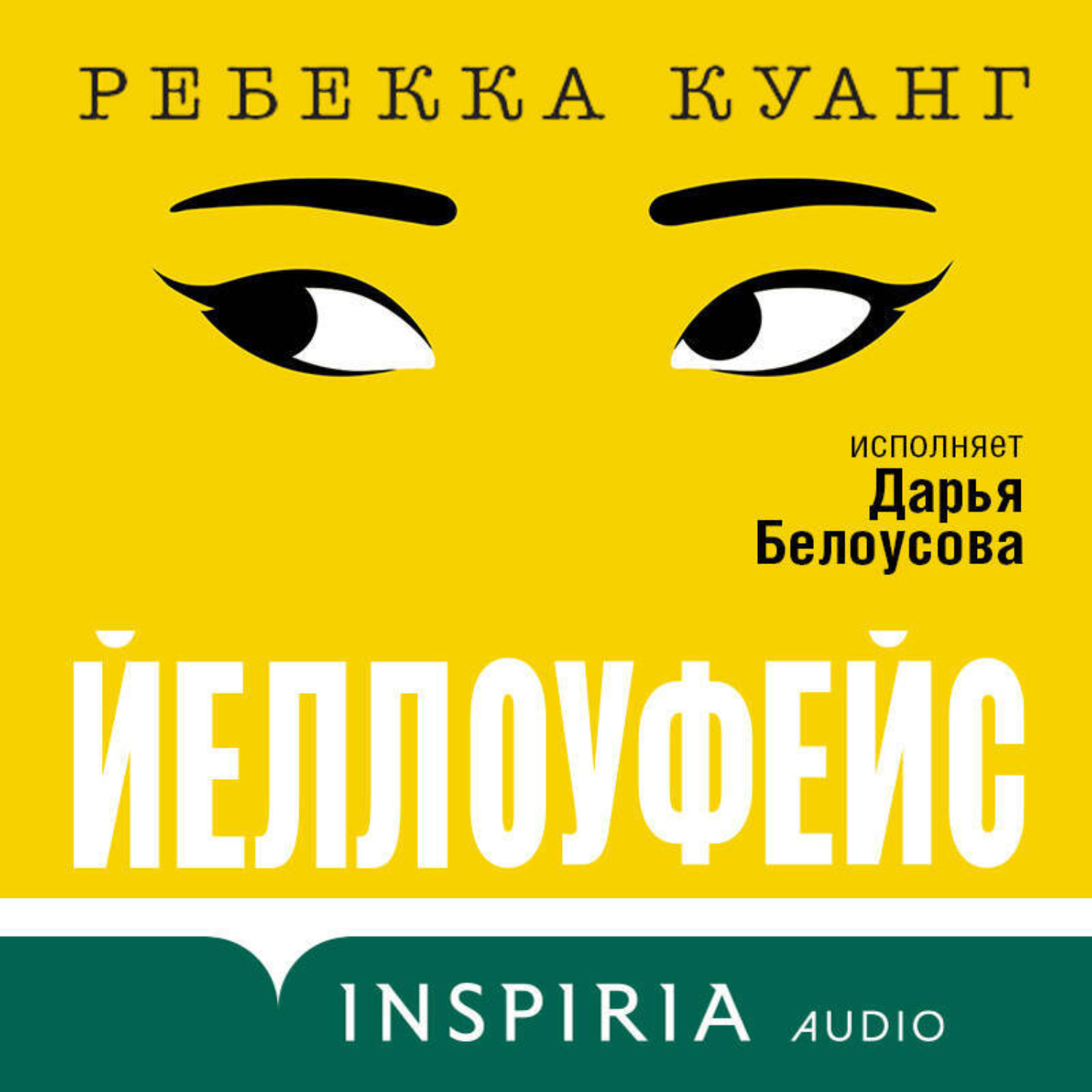 Обложка книги «Йеллоуфейс»