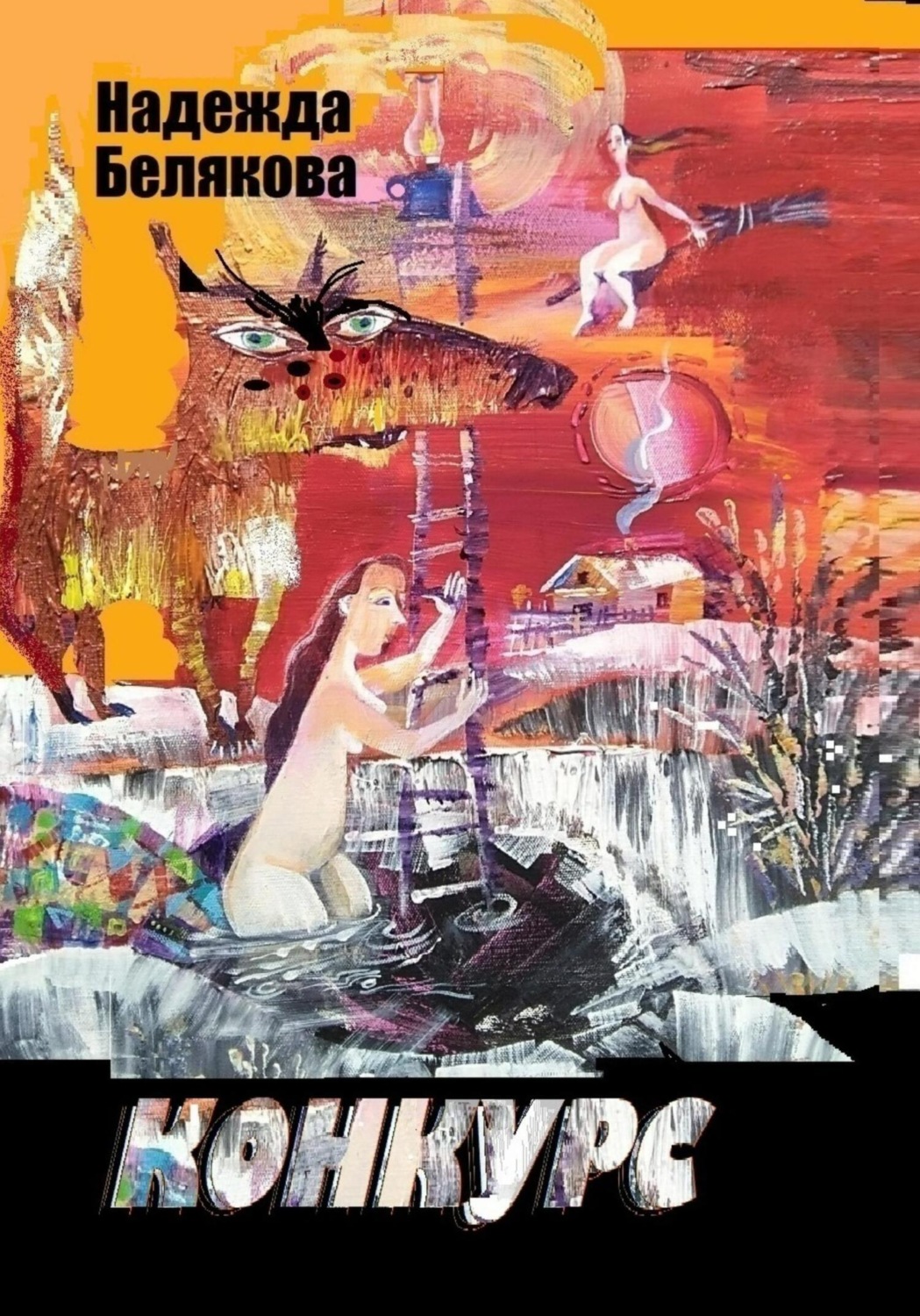 Обложка книги «КОНКУРС»
