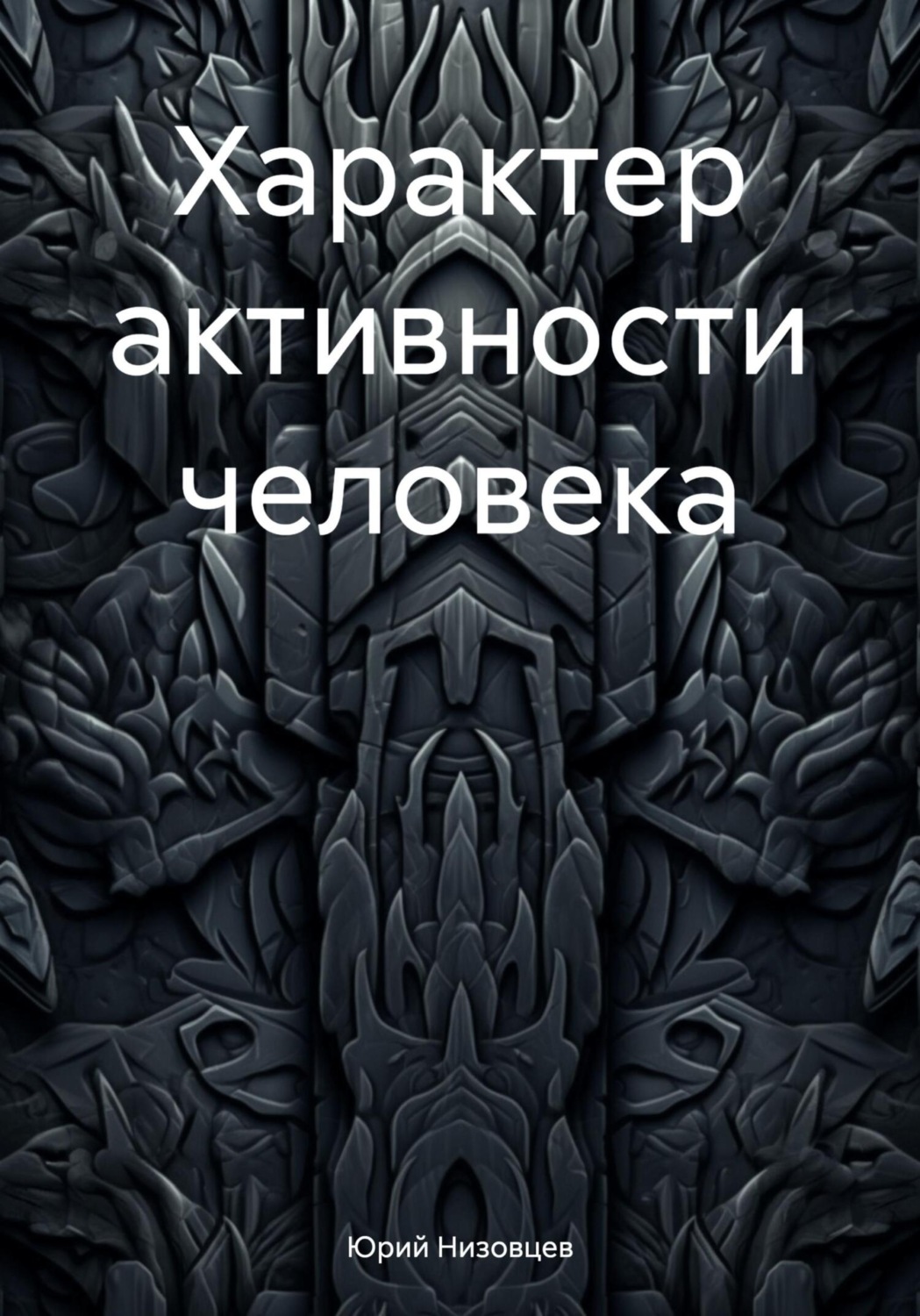 Обложка книги «Характер активности человека»