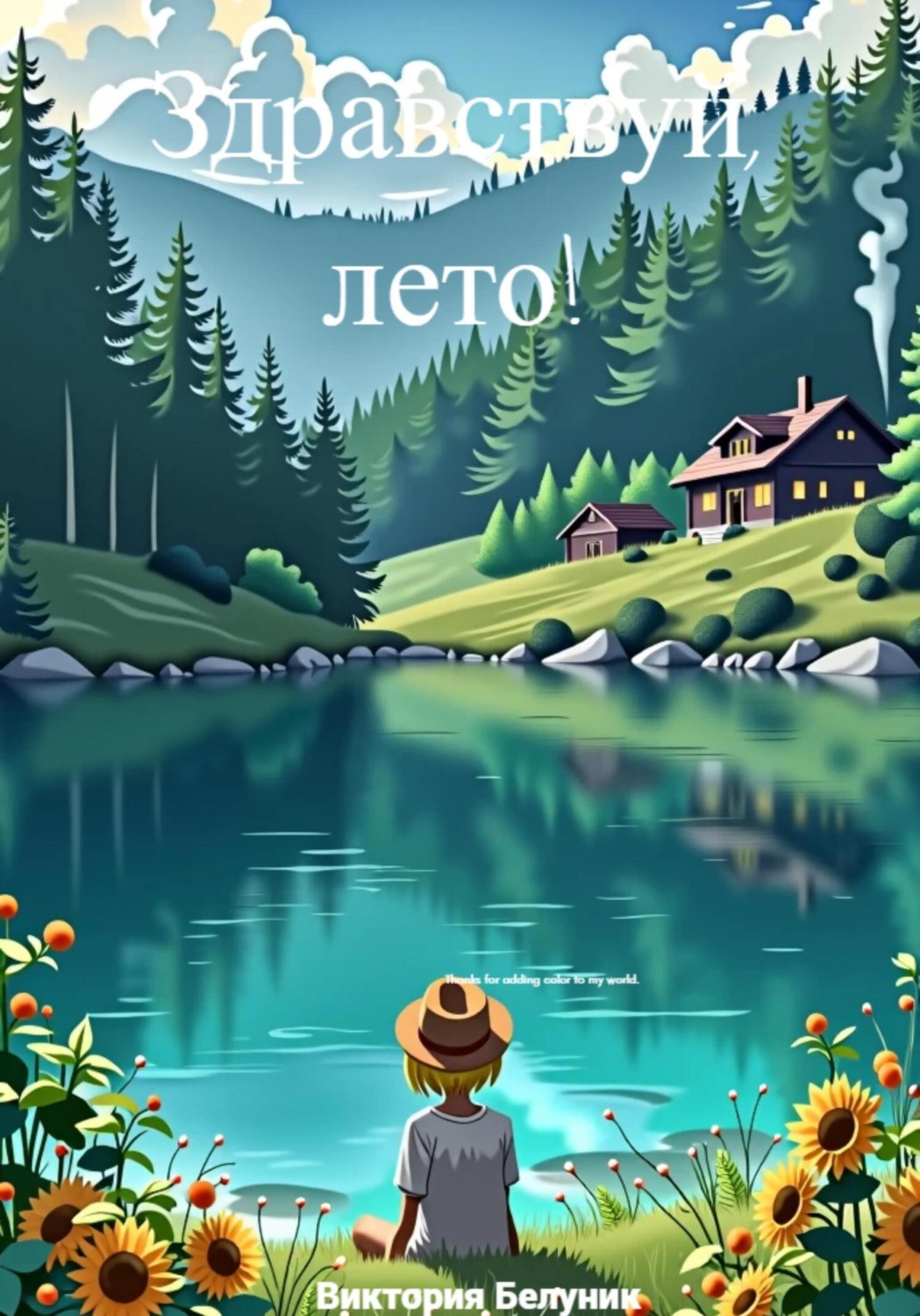 Обложка книги «Здравствуй, лето!»