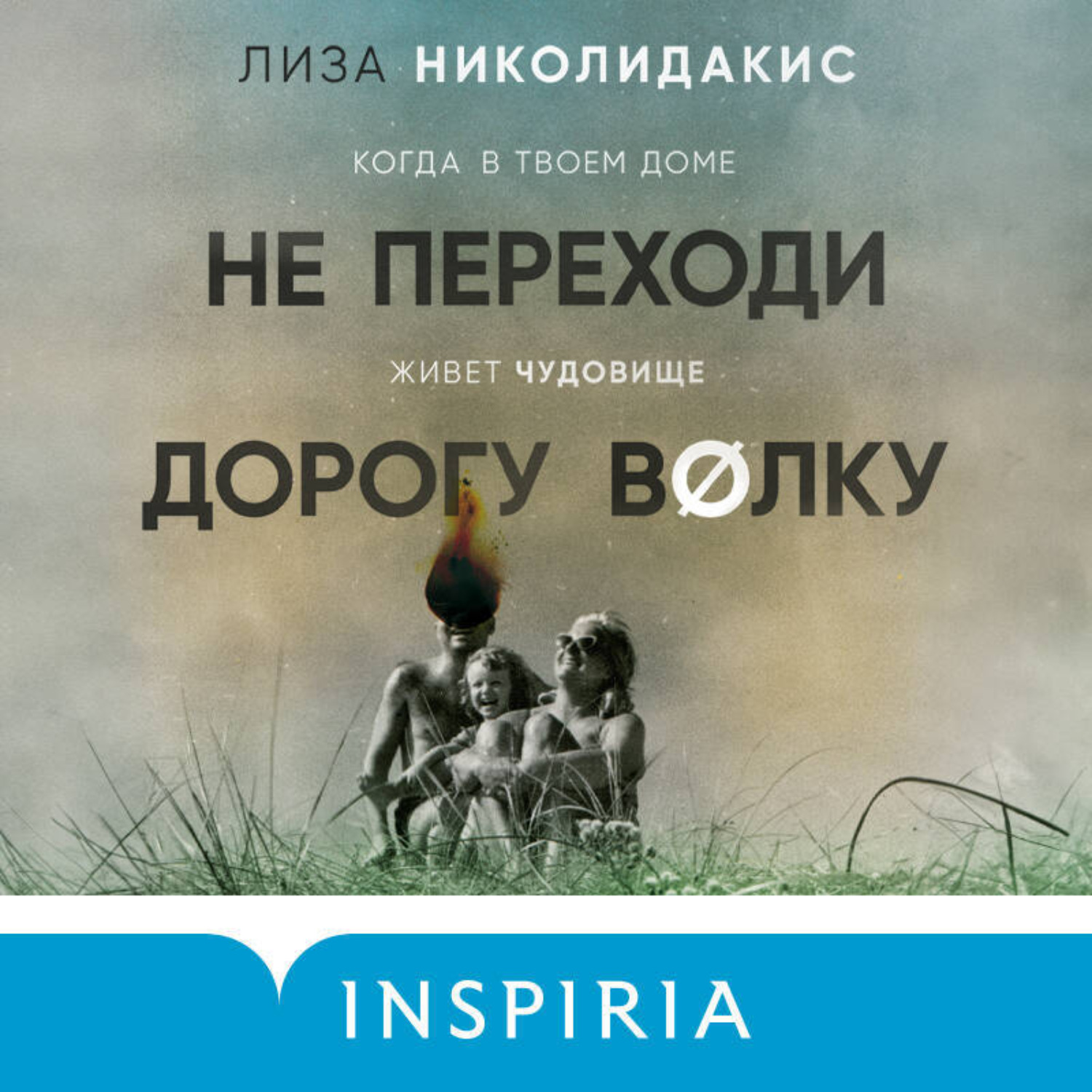 Обложка книги «Не переходи дорогу волку. Когда в твоем доме живет чудовище»