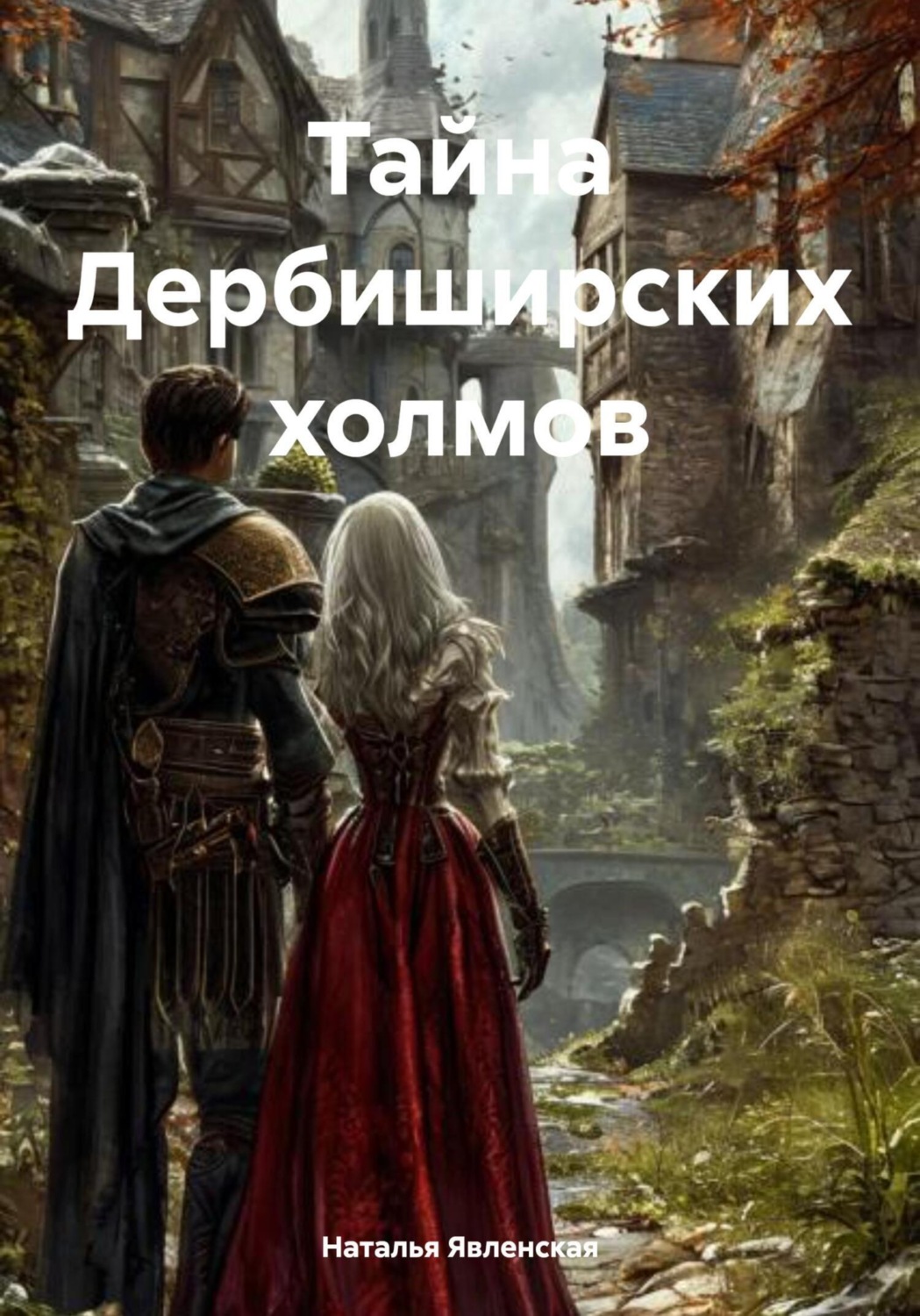 Обложка книги «Тайна Дербиширских холмов»