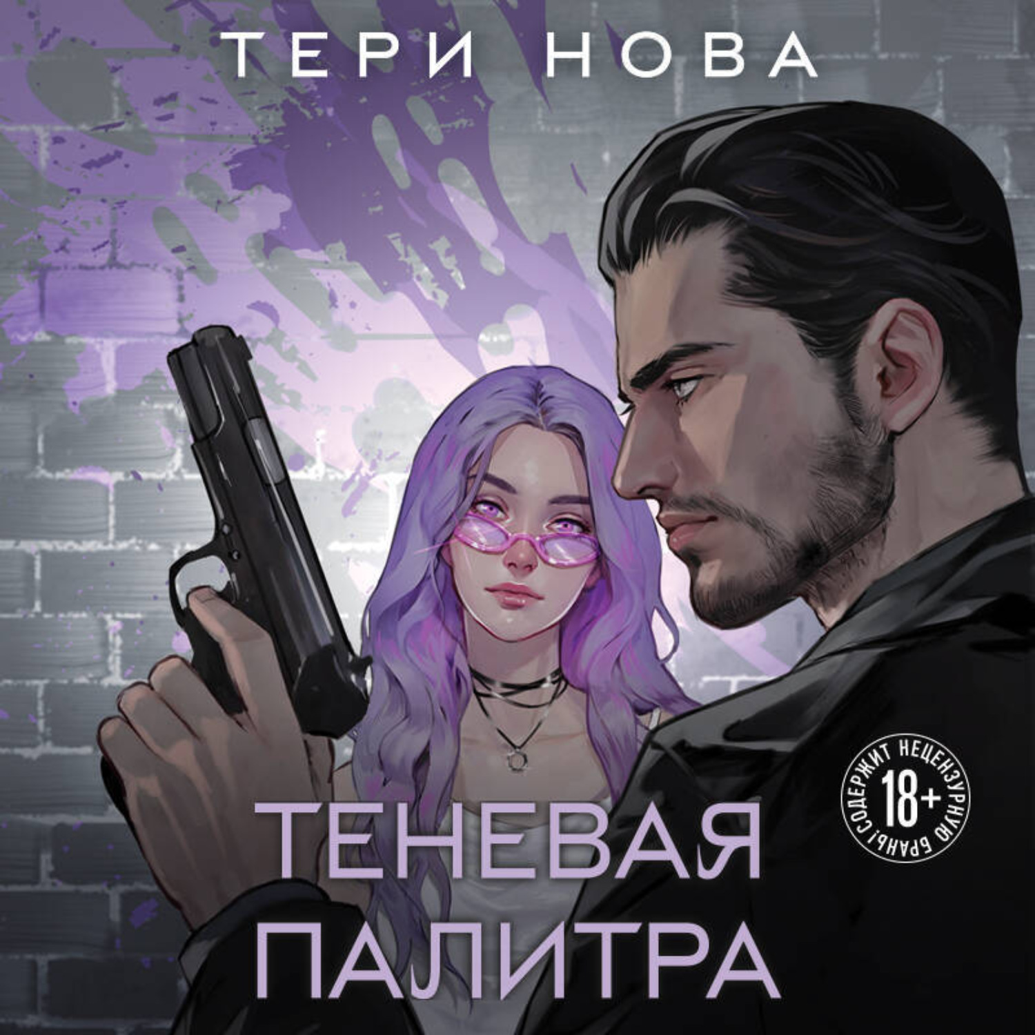Обложка книги «Теневая палитра»