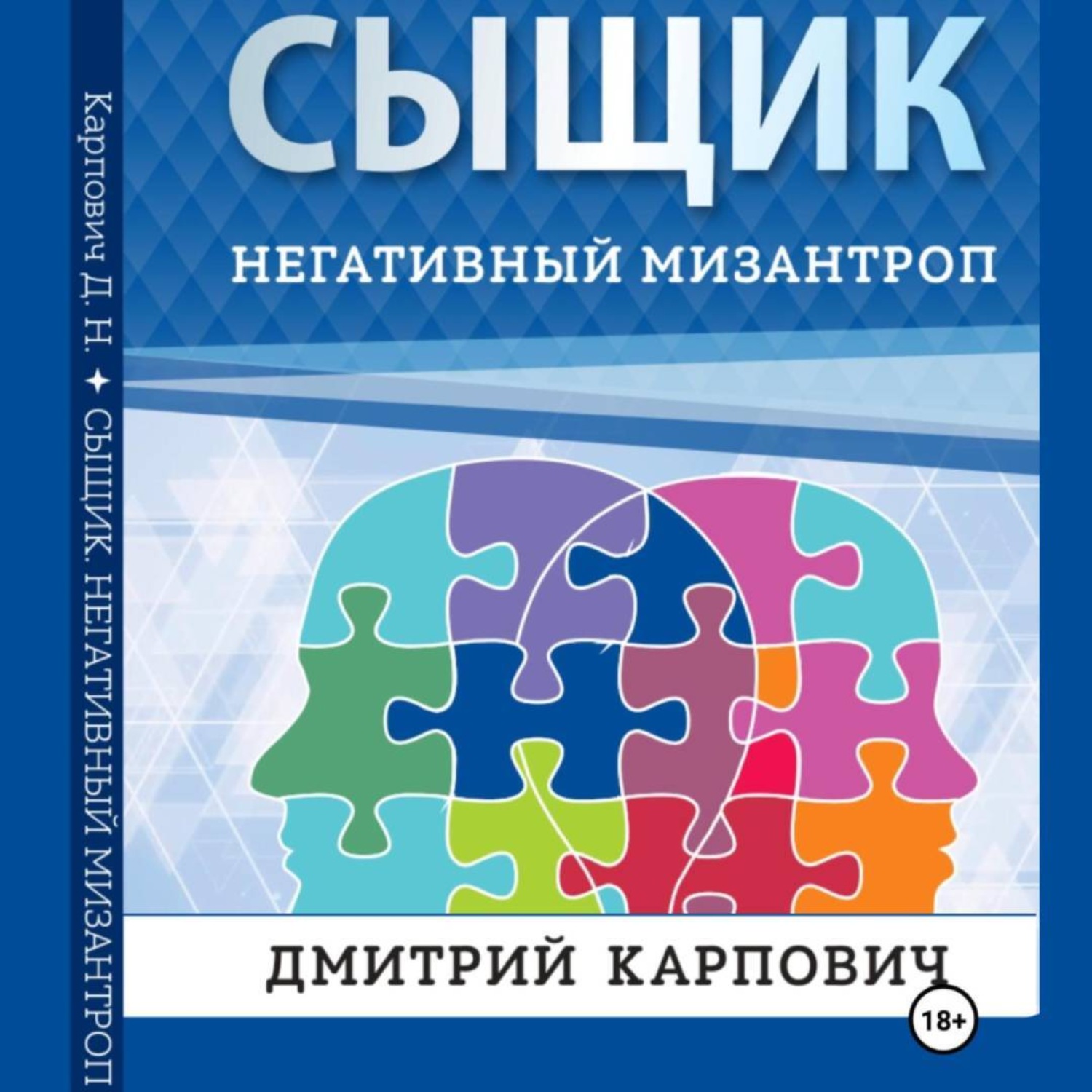 Обложка книги «Сыщик. Негативный мизантроп»