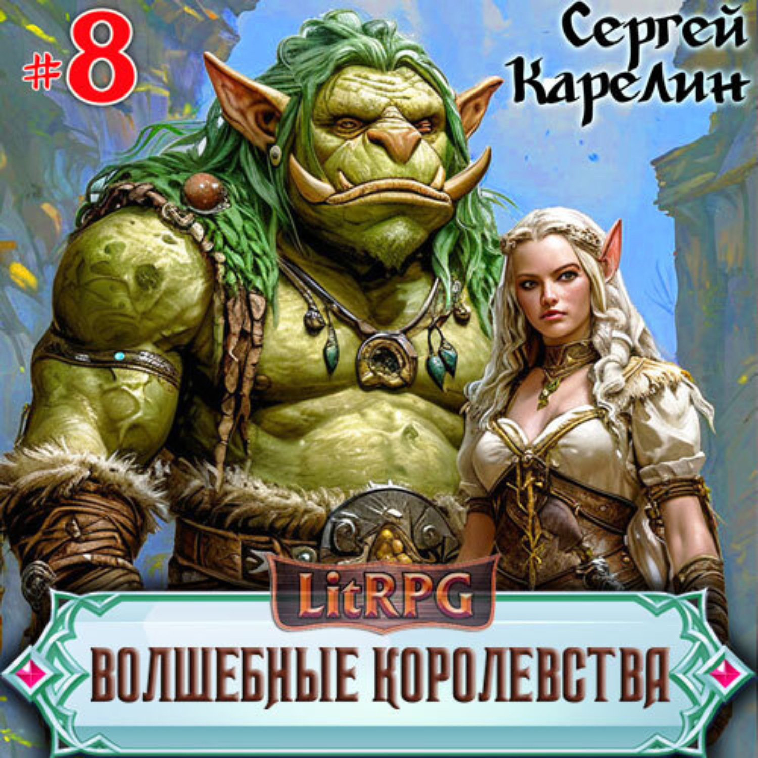 Обложка книги «Волшебные королевства 8»