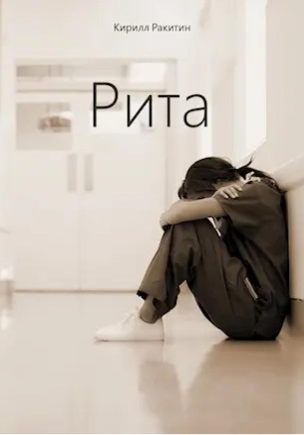 Обложка книги «Рита»