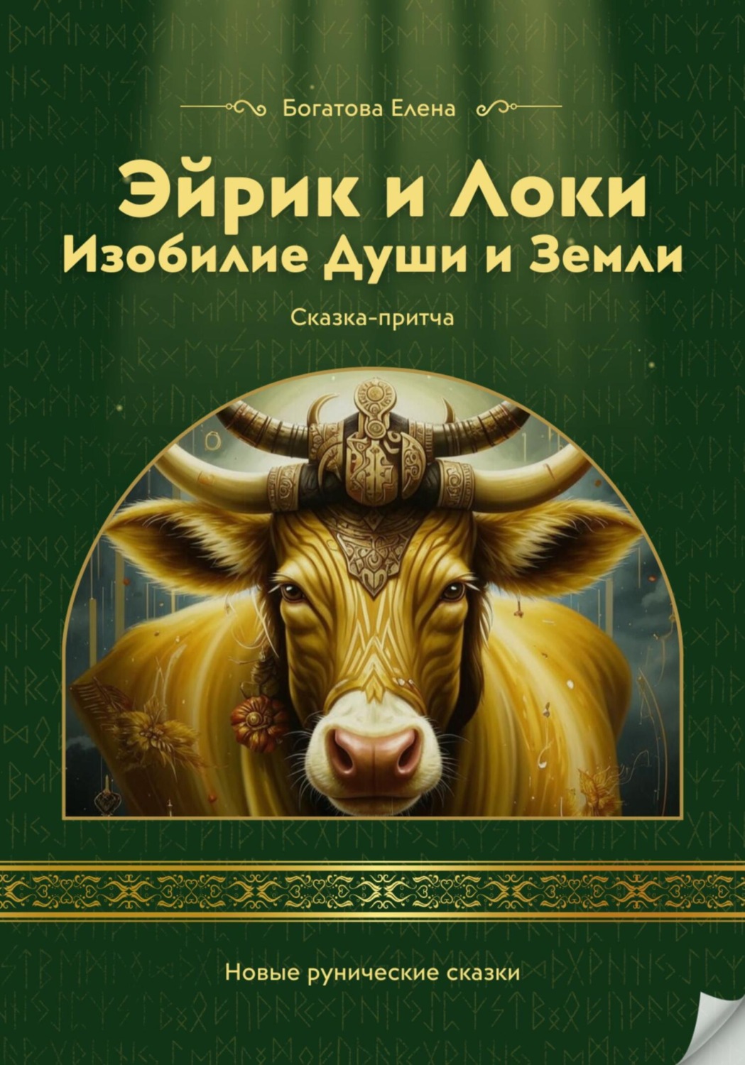 Обложка книги «Эйрик и Локи. Изобилие Души и Земли»