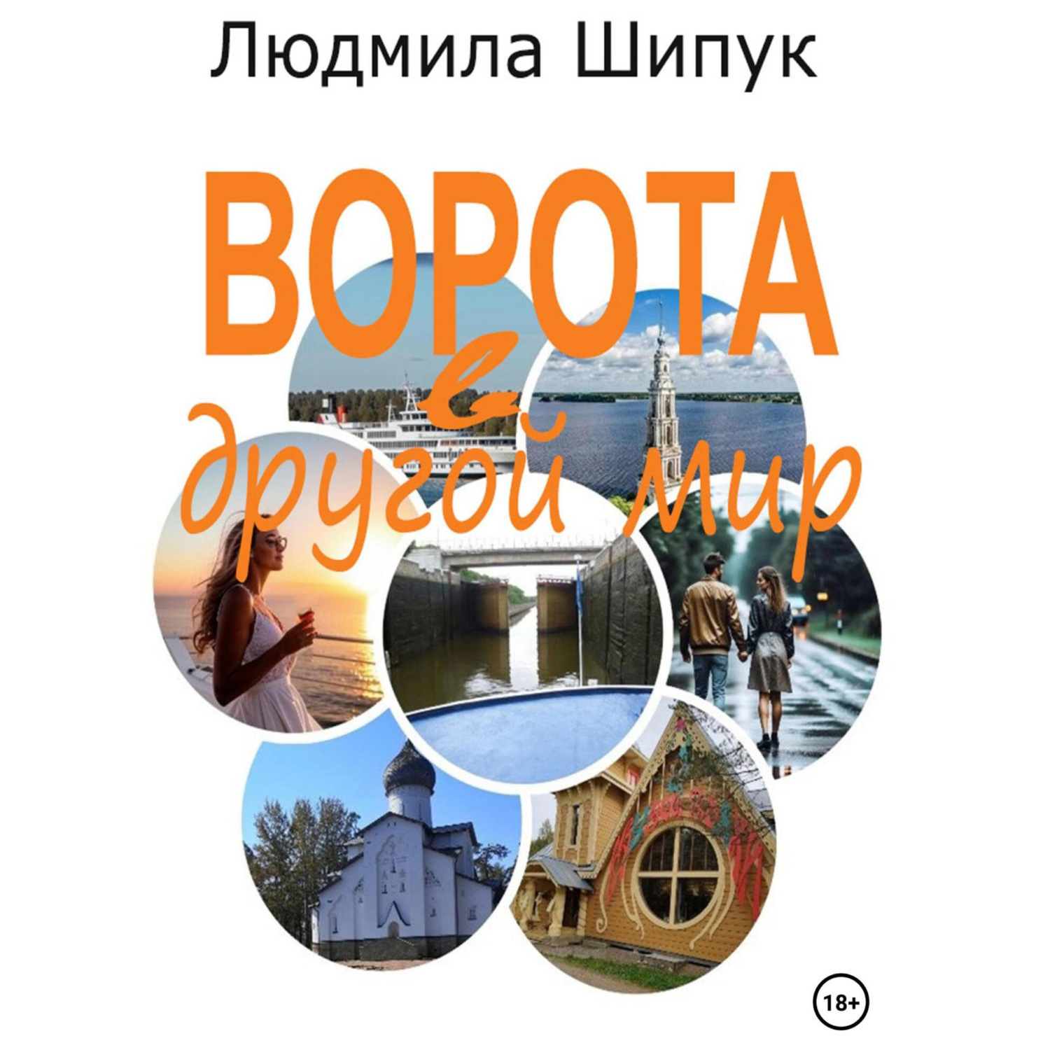 Обложка книги «Ворота в другой мир»