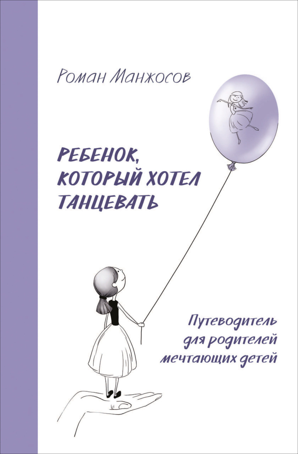 Обложка книги «Ребенок, который хотел танцевать. Путеводитель для родителей мечтающих детей»
