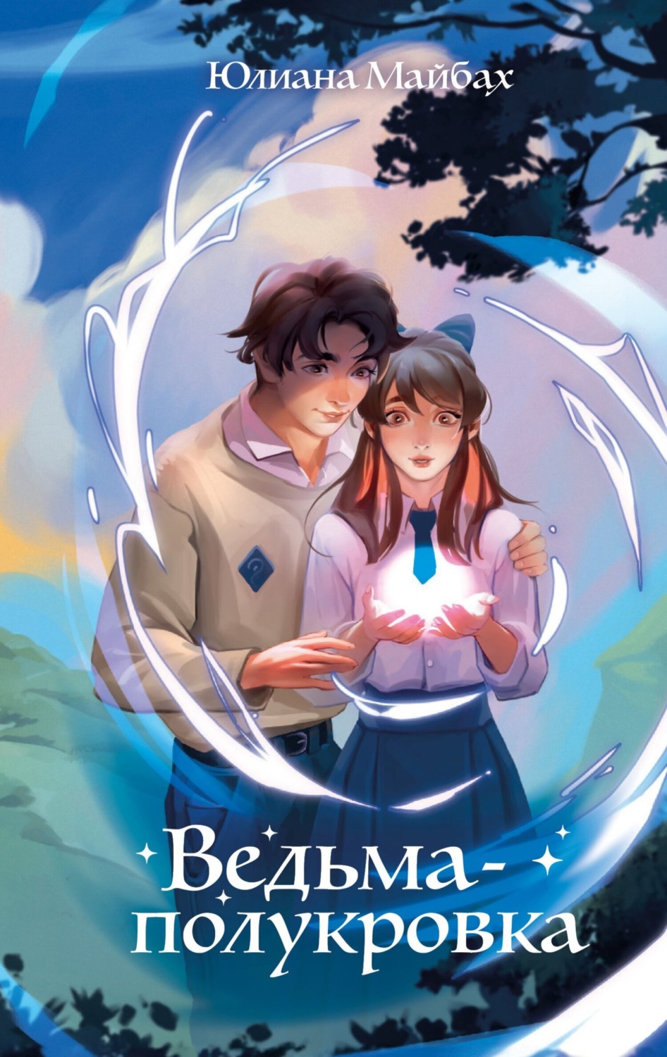 Обложка книги «Ведьма-полукровка»