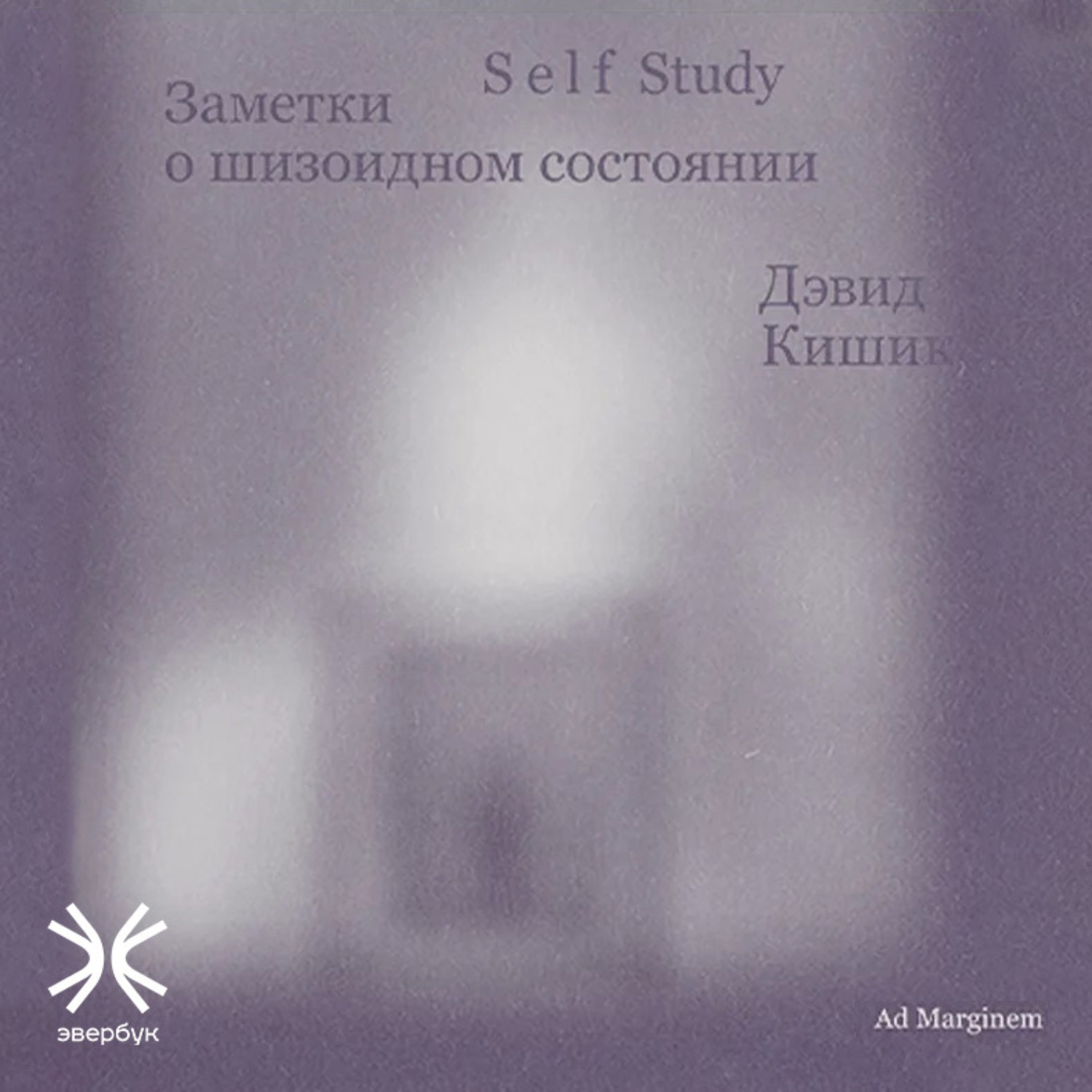 Обложка книги «Self Study: Заметки о шизоидном состоянии»