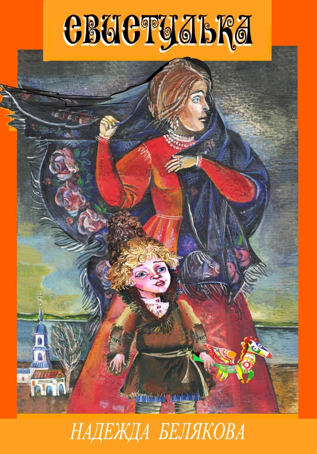 Обложка книги «СВИСТУЛЬКА»