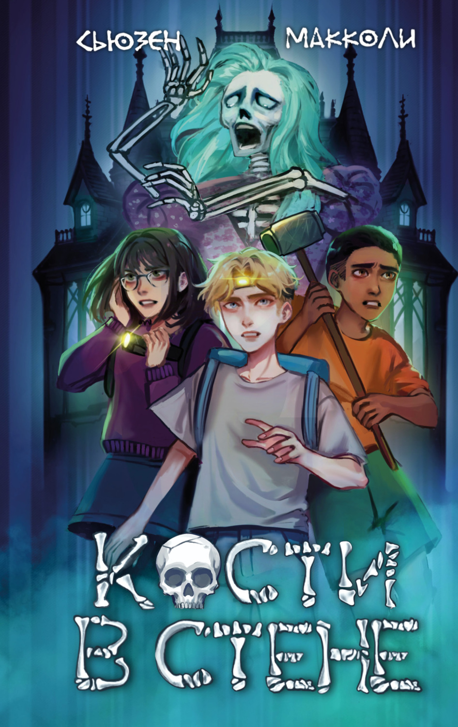 Обложка книги «Кости в стене»