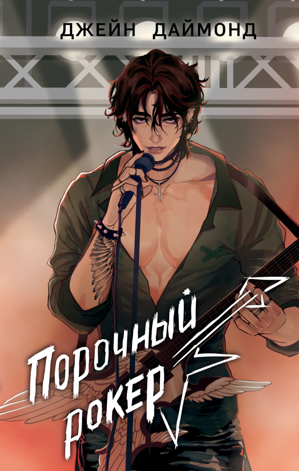 Обложка книги «Порочный рокер»