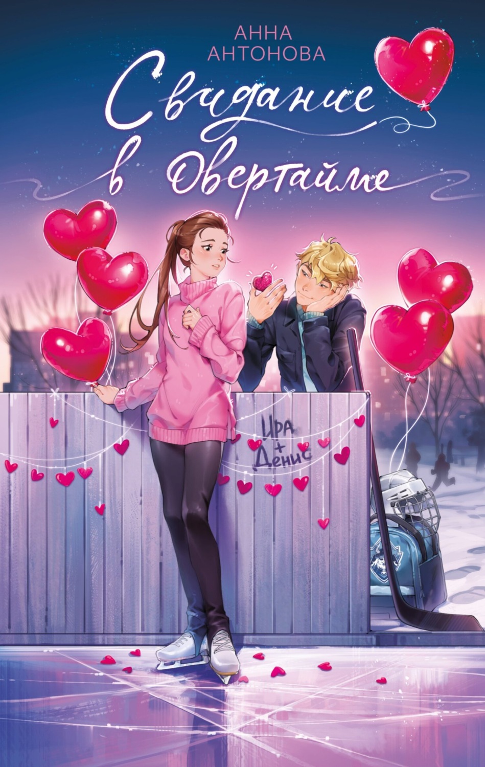 Обложка книги «Свидание в овертайме»