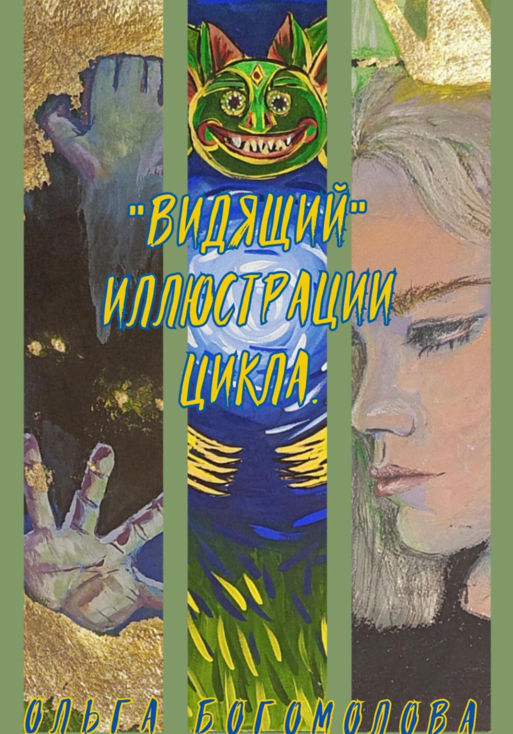 Обложка книги ««Видящий». Иллюстрации цикла»