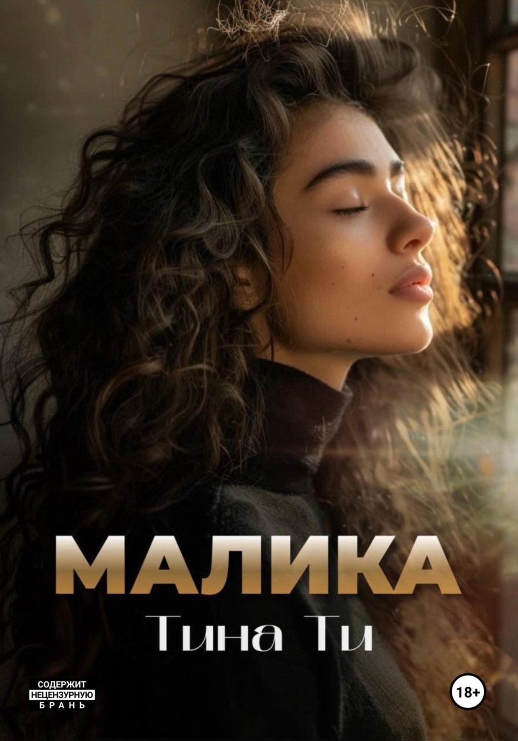 Обложка книги «Малика»