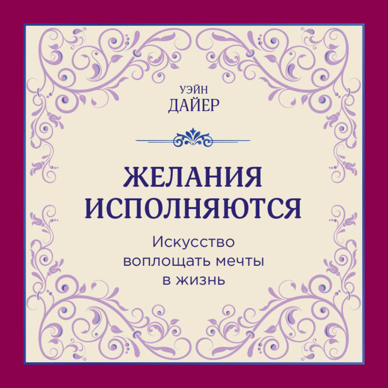 Обложка книги «Желания исполняются. Искусство воплощать мечты в жизнь»