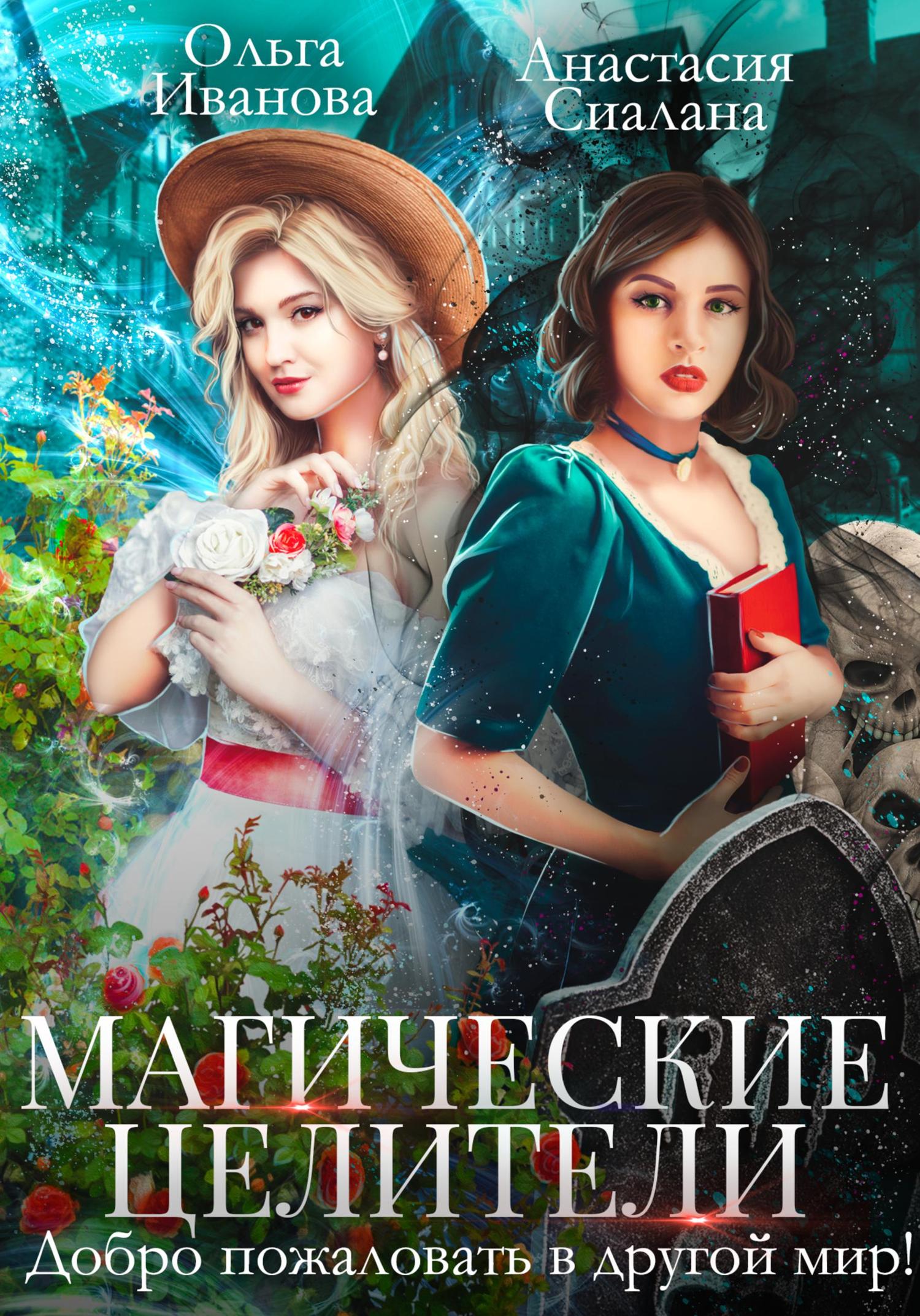 Обложка книги «Магические целители. Добро пожаловать в другой мир!»