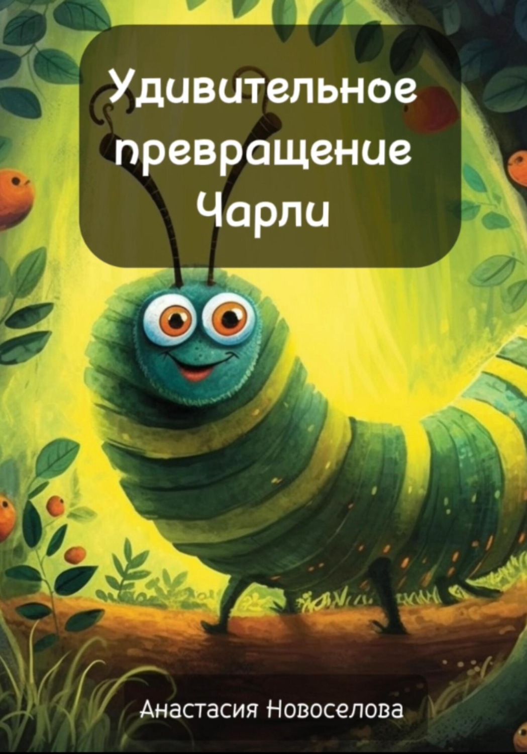 Обложка книги «Удивительное превращение Чарли»