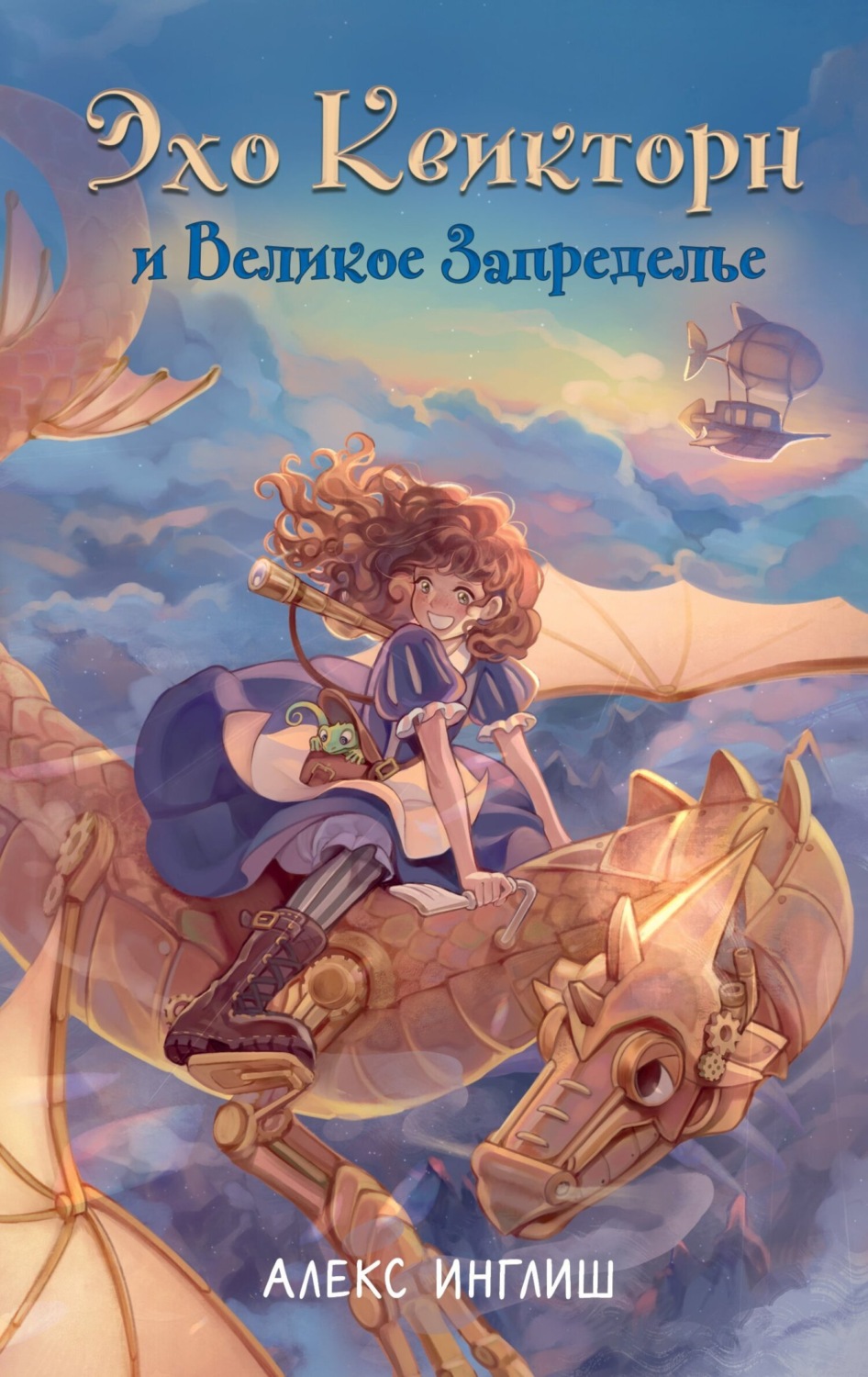 Обложка книги «Эхо Квикторн и Великое Запределье»