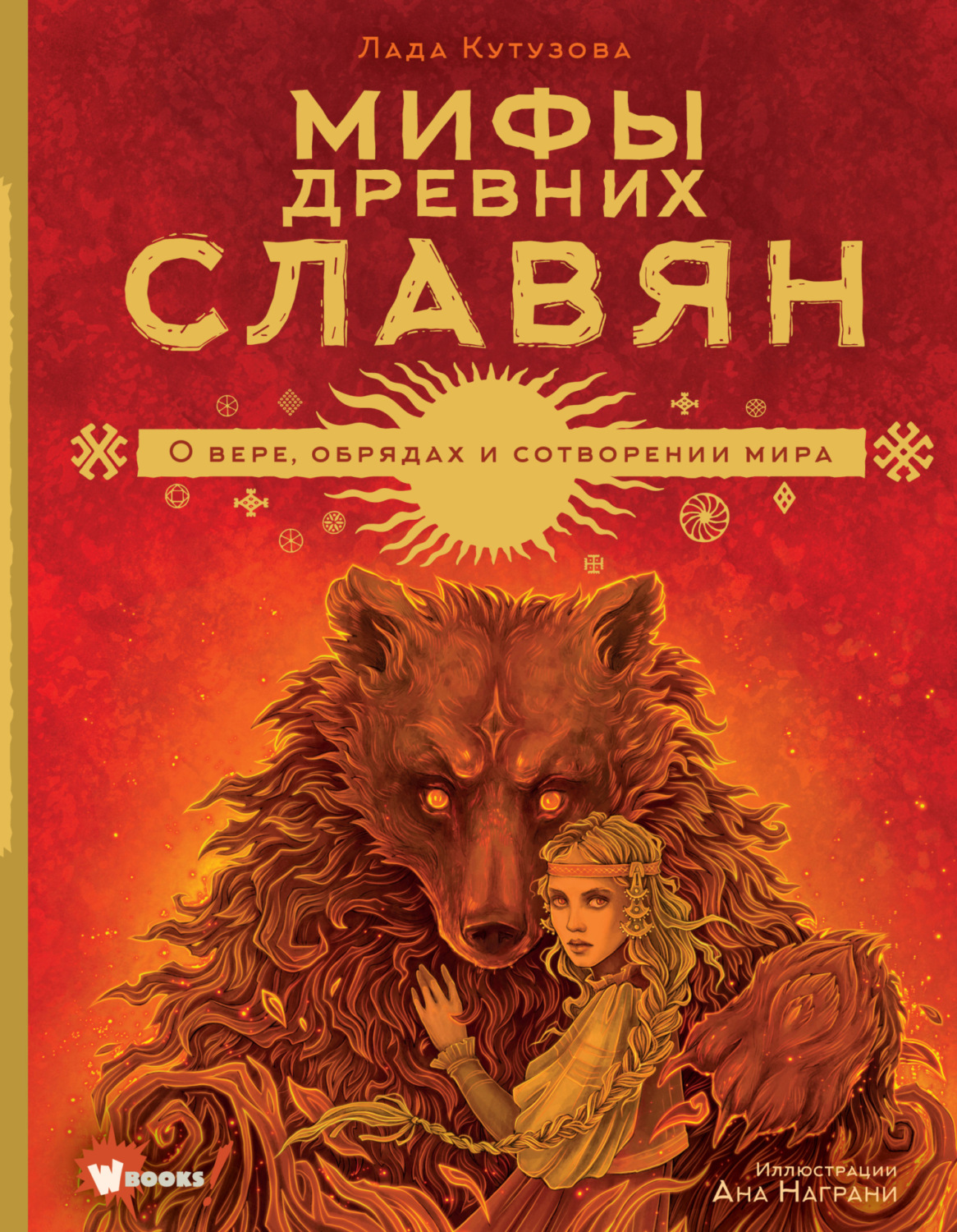 Обложка книги «Мифы древних славян»