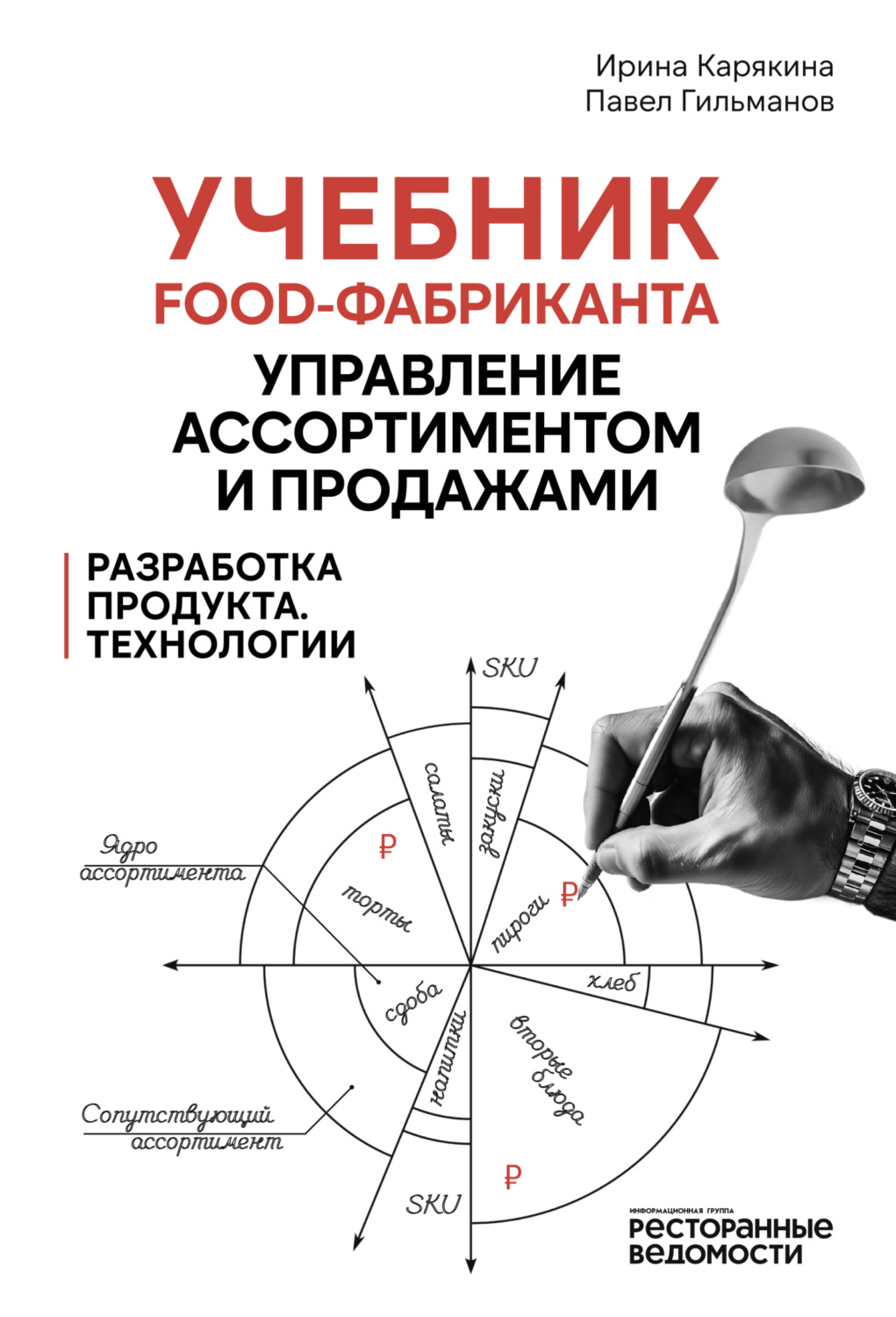 Обложка книги «Учебник food-фабриканта: управление ассортиментом и продажами. Разработка продукта, технологии»