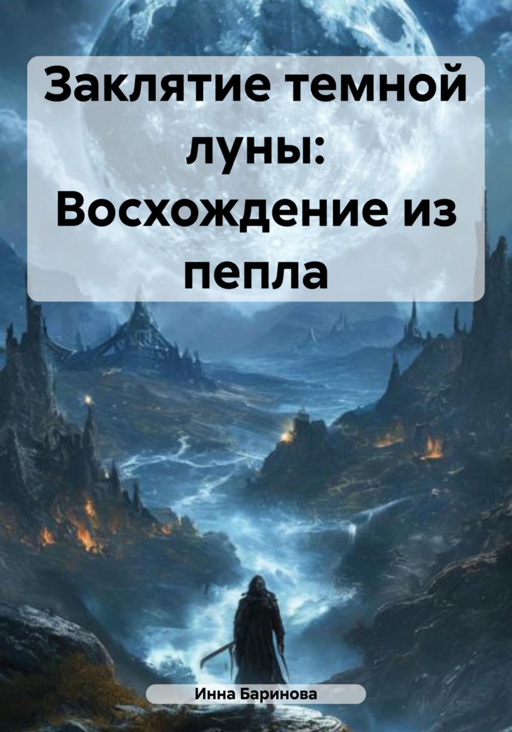 Обложка книги «Заклятие темной луны. Восхождение из пепла»