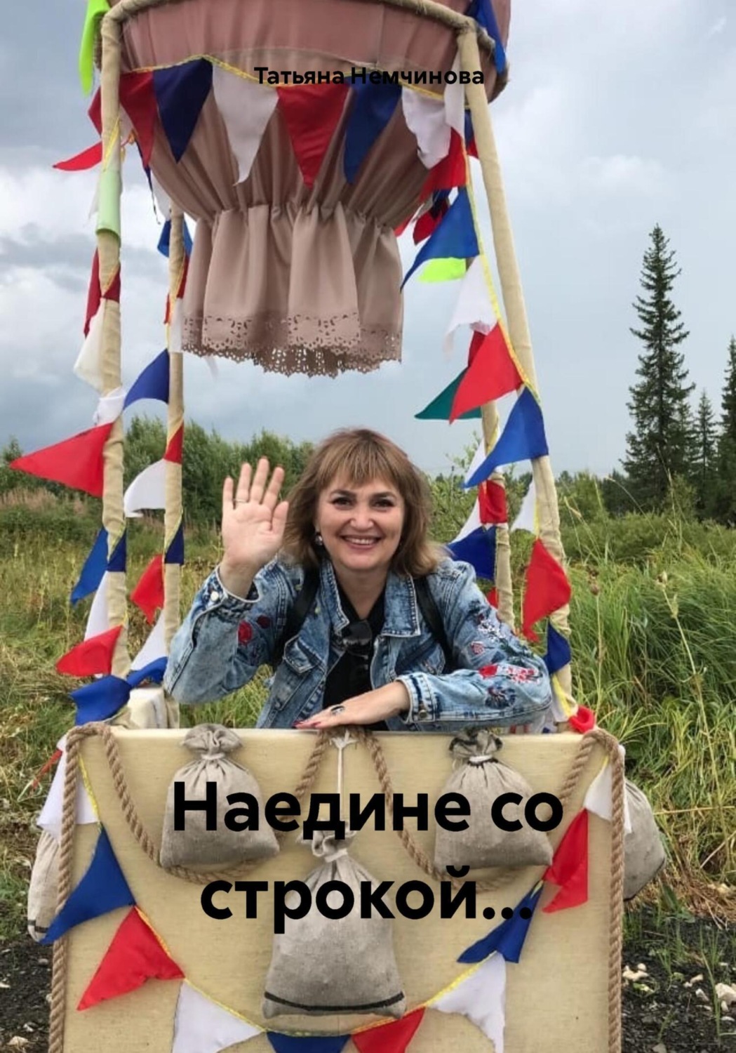 Обложка книги «Наедине со строкой…»