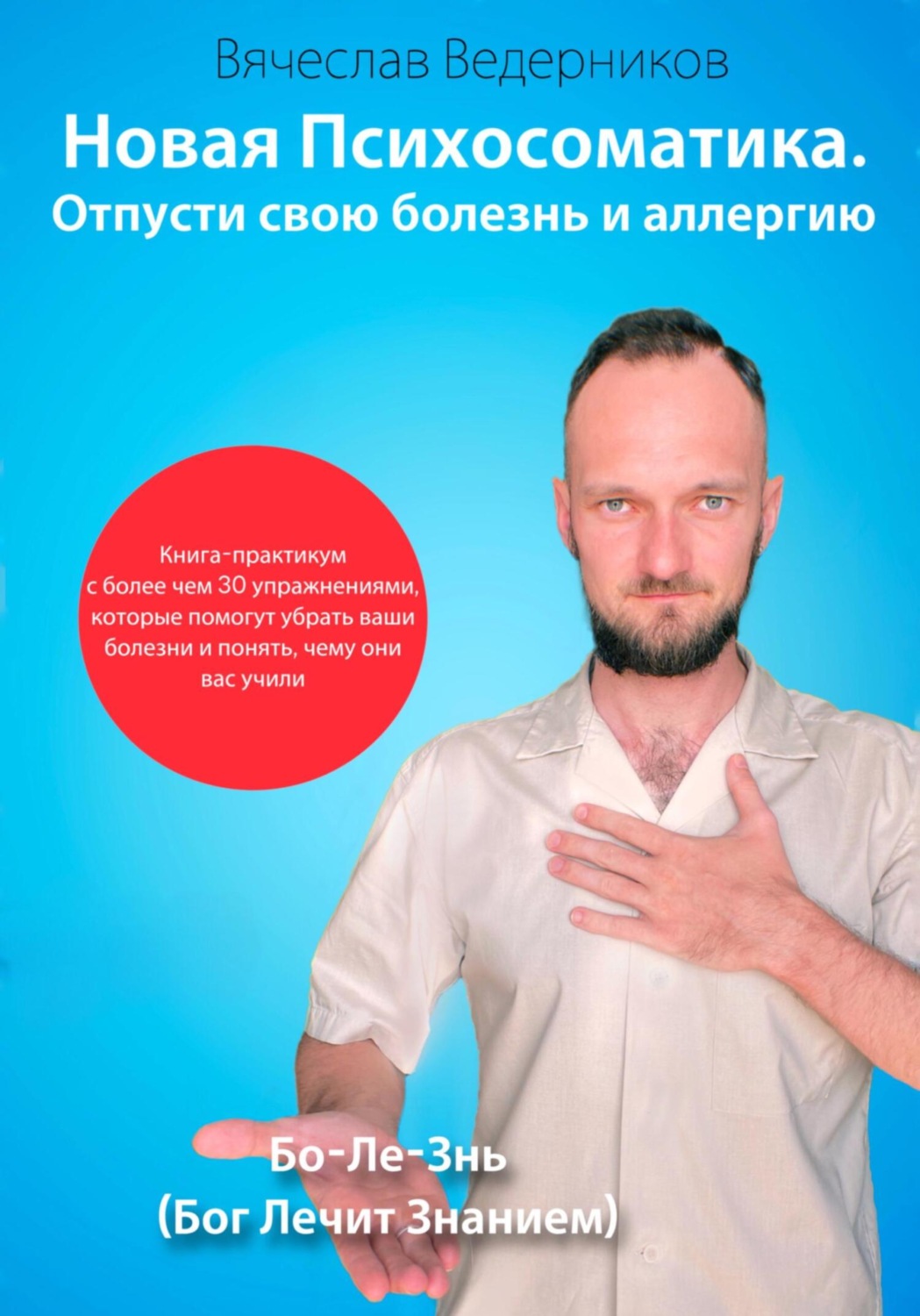 Обложка книги «Новая Психосоматика. Отпусти свою болезнь и аллергию»