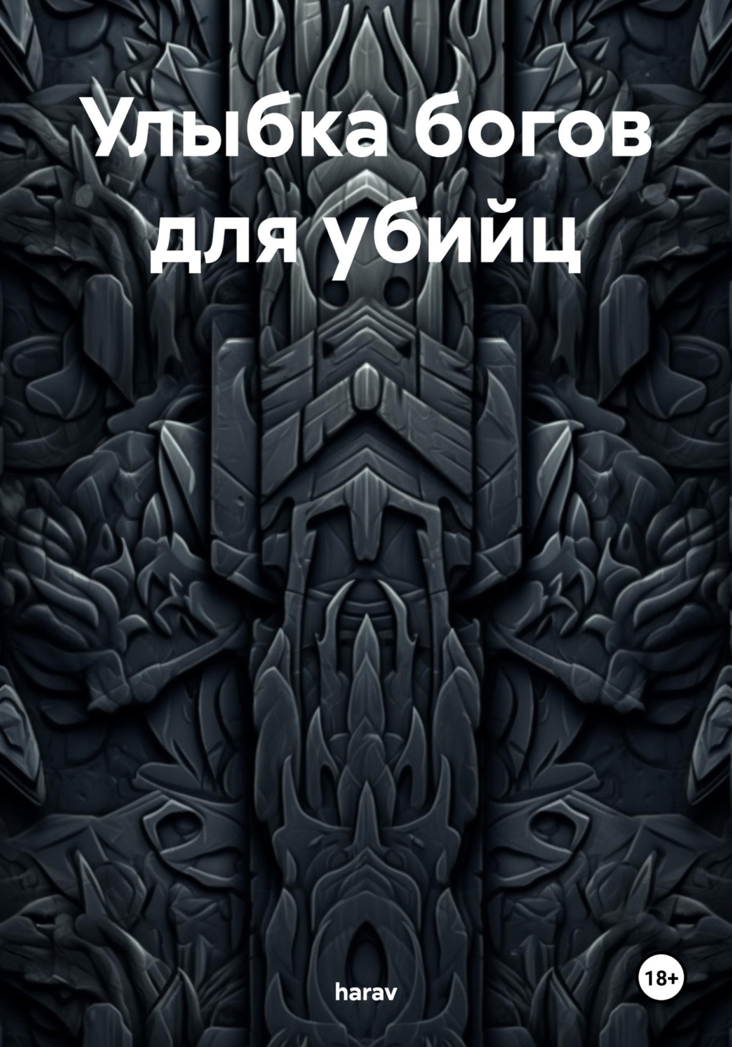 Обложка книги «Улыбка богов для убийц»