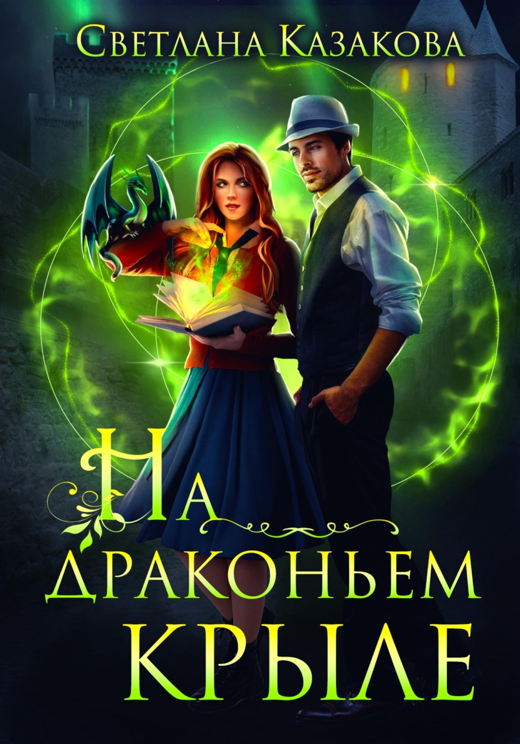Обложка книги «На драконьем крыле»