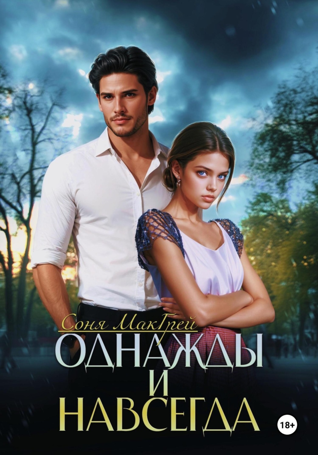 Обложка книги «Однажды и навсегда»