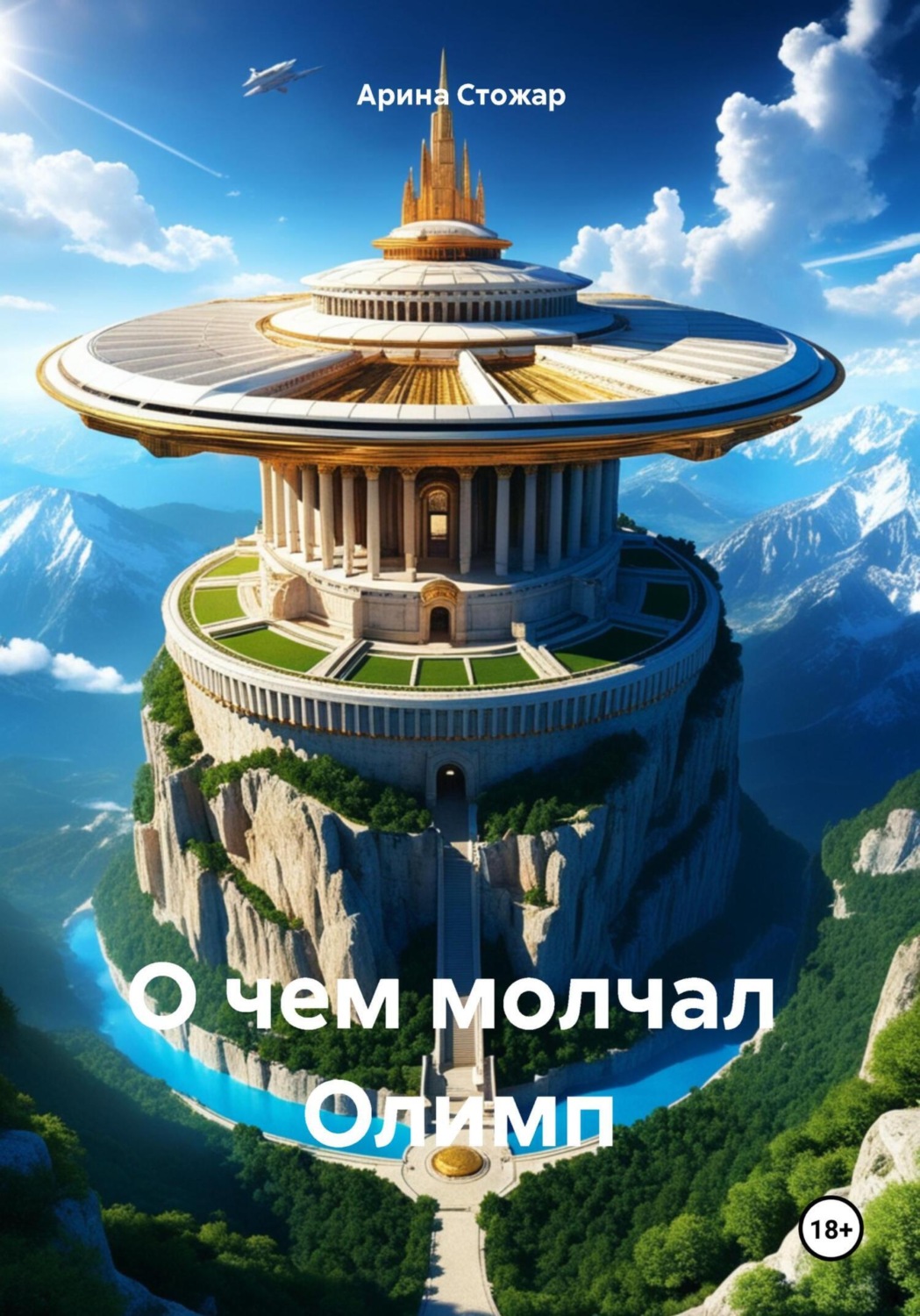 Обложка книги «О чем молчал Олимп»