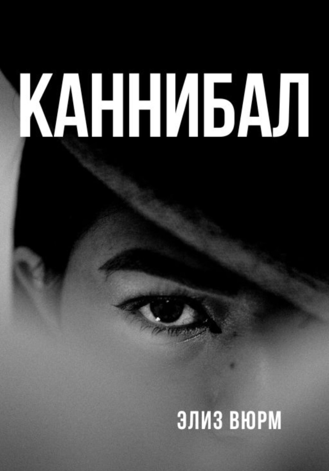 Обложка книги «Каннибал»
