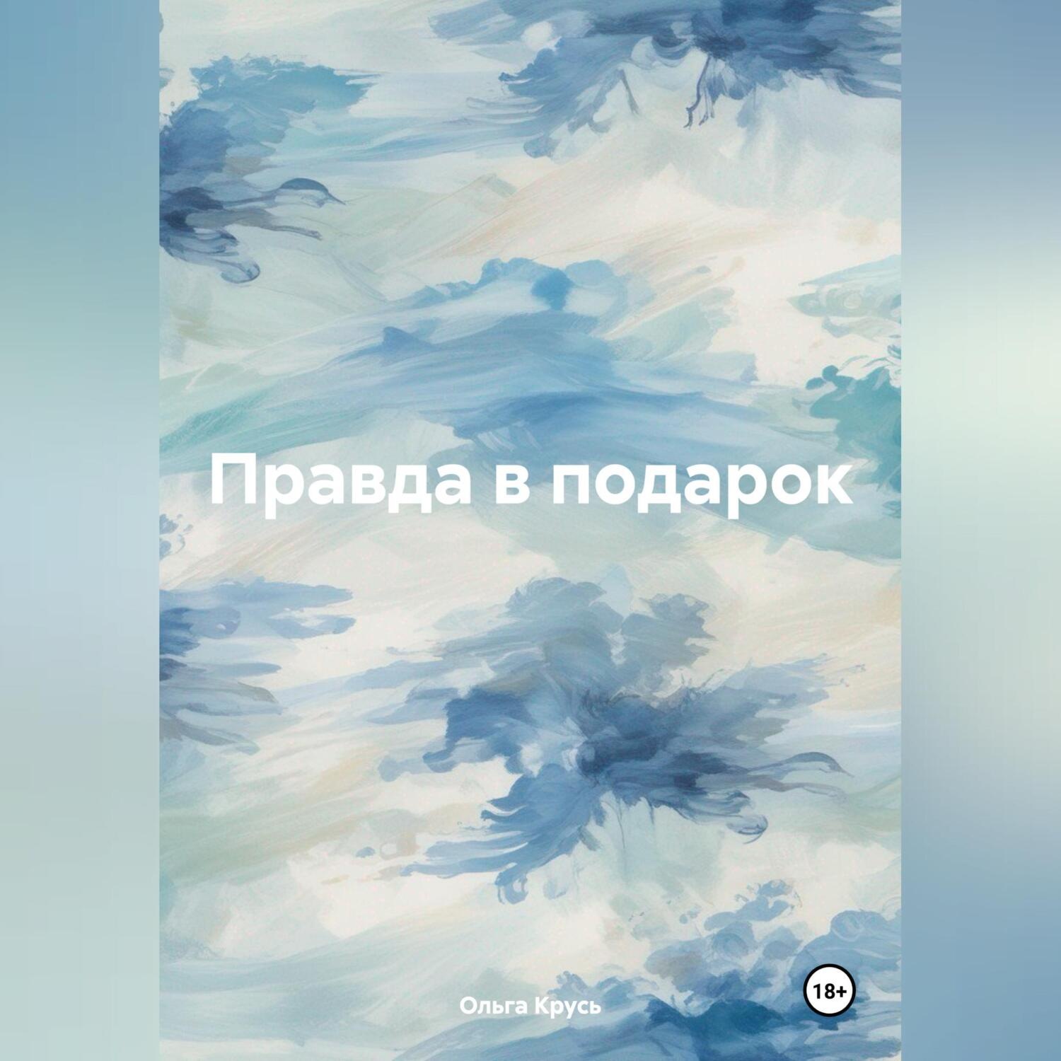 Обложка книги «Правда в подарок»